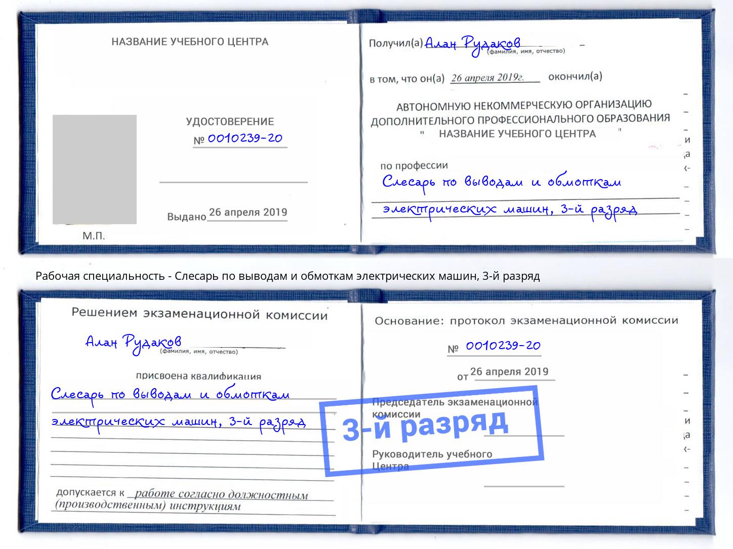 корочка 3-й разряд Слесарь по выводам и обмоткам электрических машин Орел