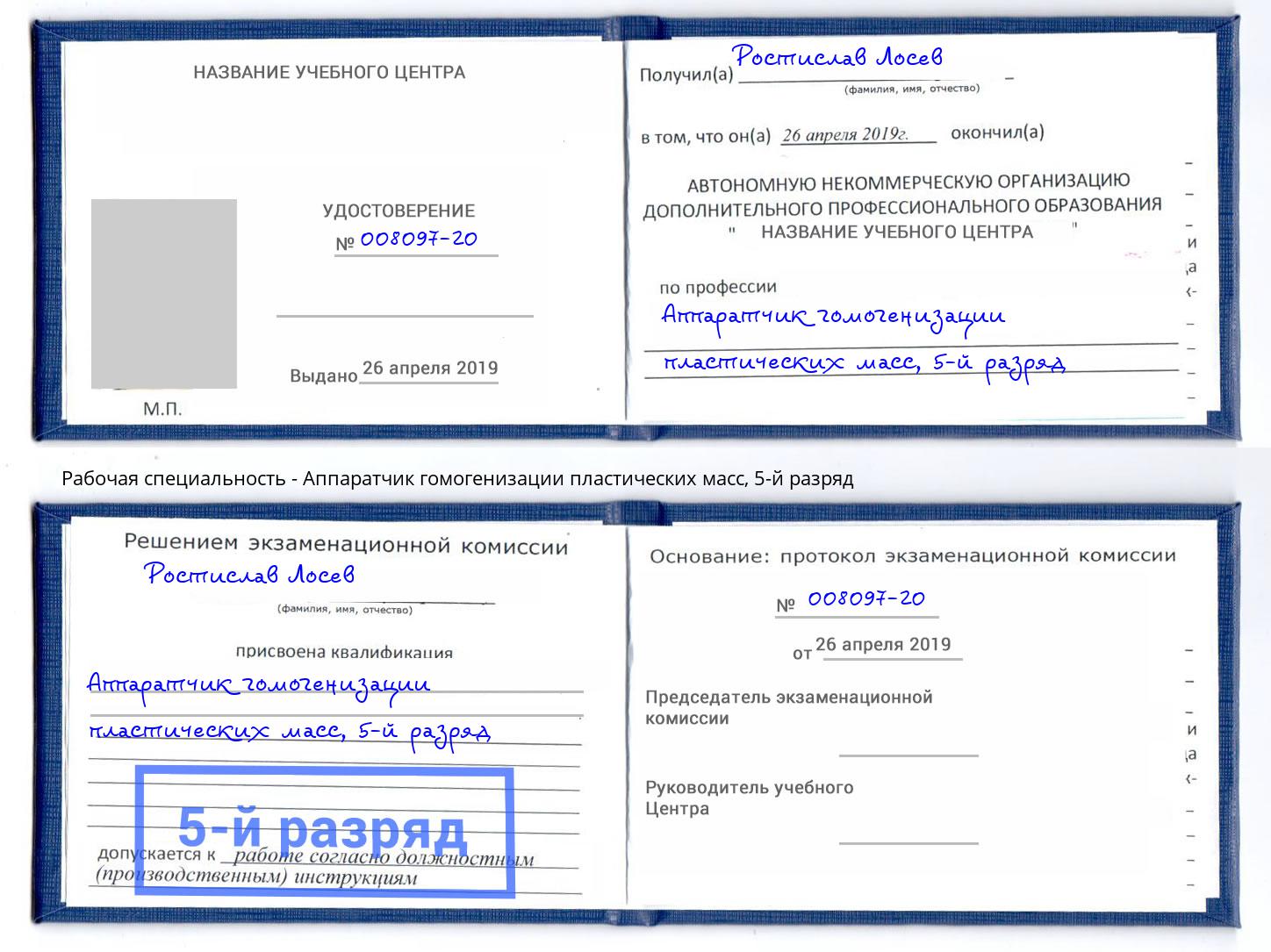 корочка 5-й разряд Аппаратчик гомогенизации пластических масс Орел