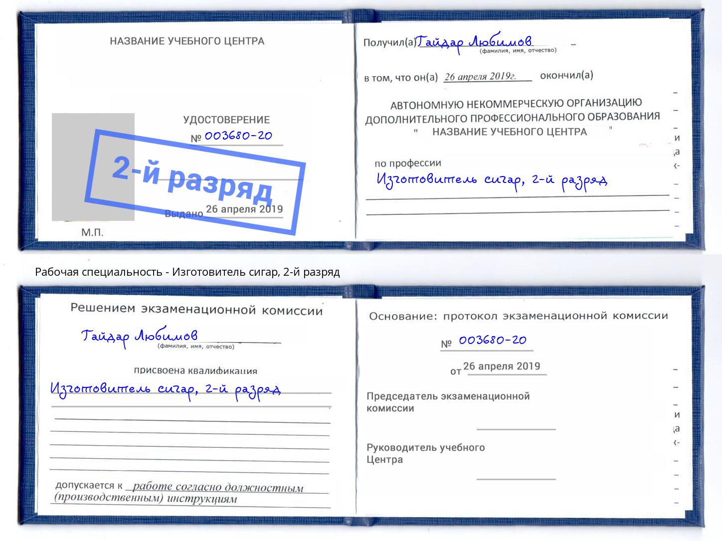 корочка 2-й разряд Изготовитель сигар Орел