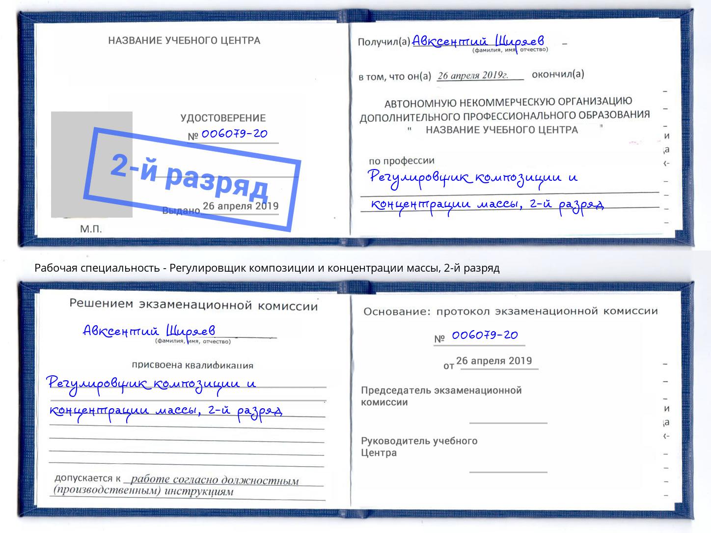 корочка 2-й разряд Регулировщик композиции и концентрации массы Орел