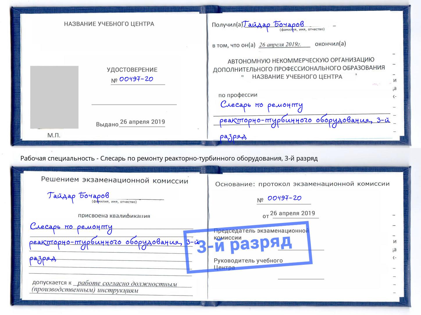 корочка 3-й разряд Слесарь по ремонту реакторно-турбинного оборудования Орел