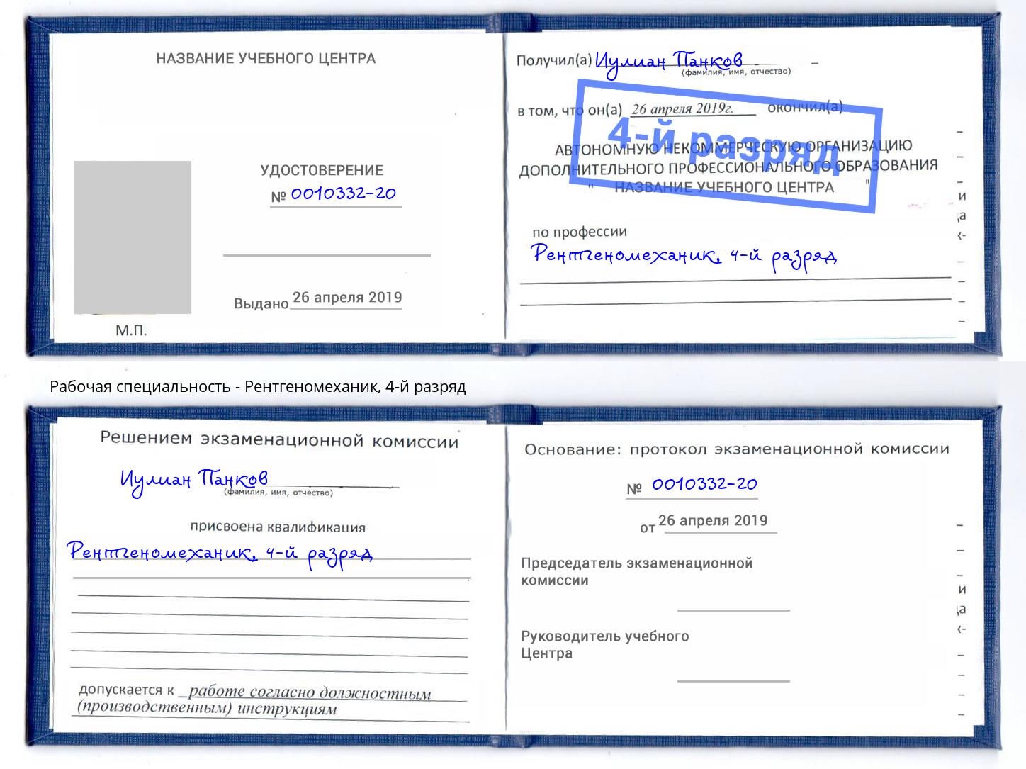 корочка 4-й разряд Рентгеномеханик Орел
