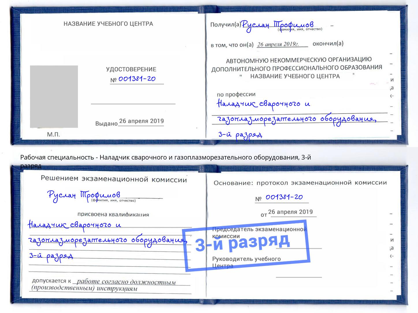 корочка 3-й разряд Наладчик сварочного и газоплазморезательного оборудования Орел
