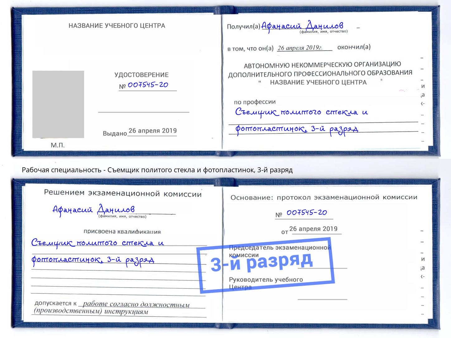корочка 3-й разряд Съемщик политого стекла и фотопластинок Орел