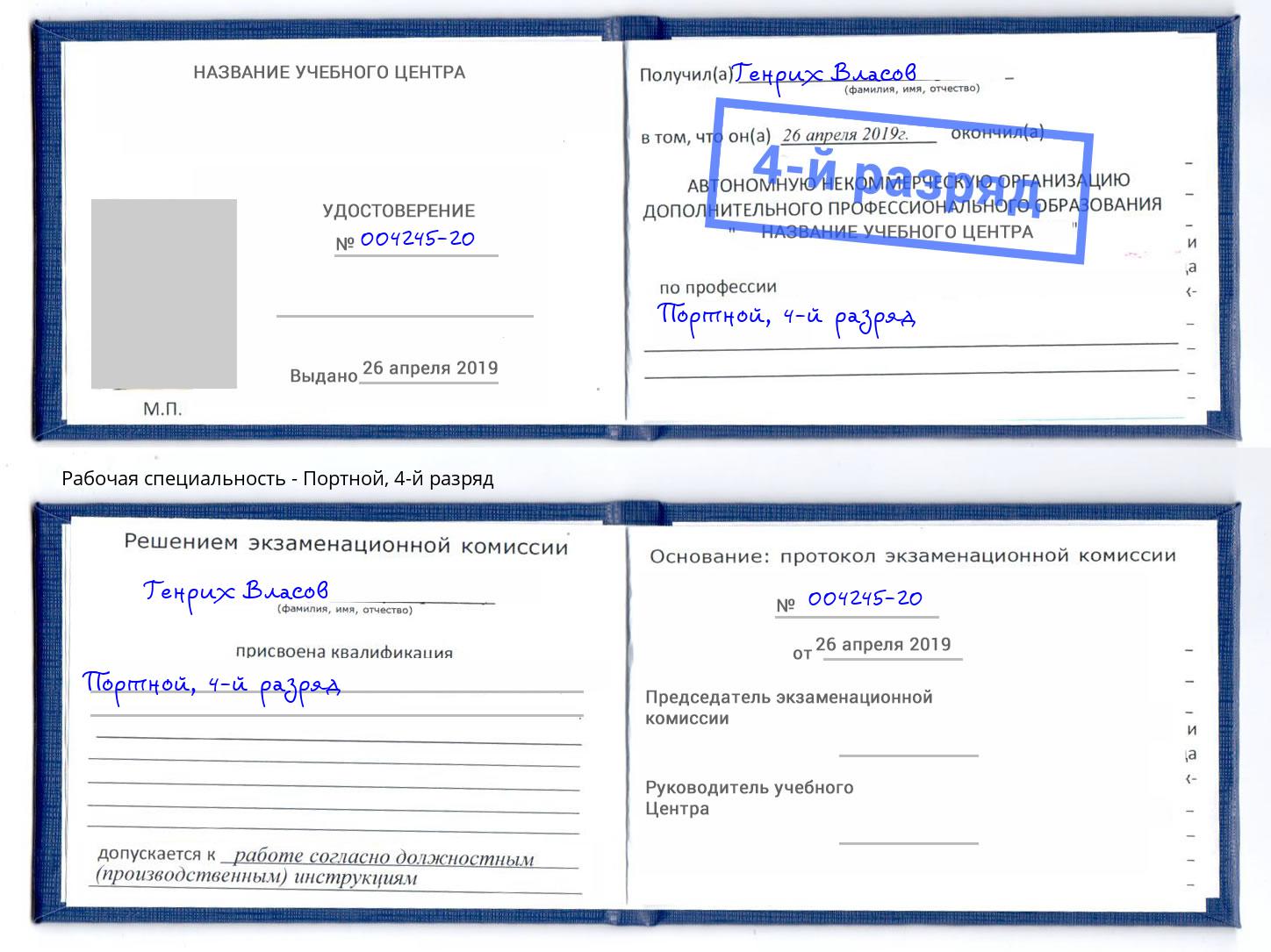корочка 4-й разряд Портной Орел