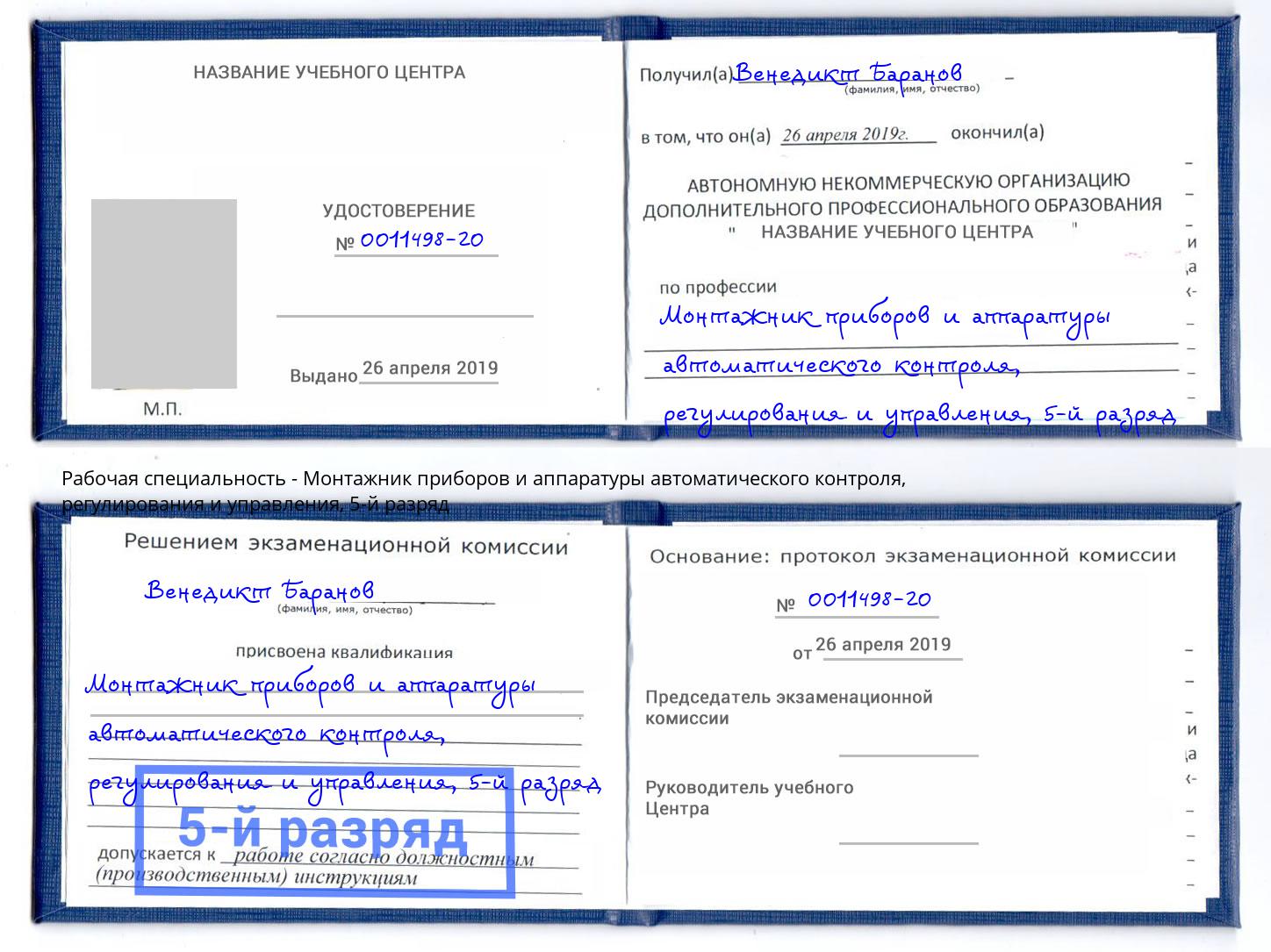 корочка 5-й разряд Монтажник приборов и аппаратуры автоматического контроля, регулирования и управления Орел