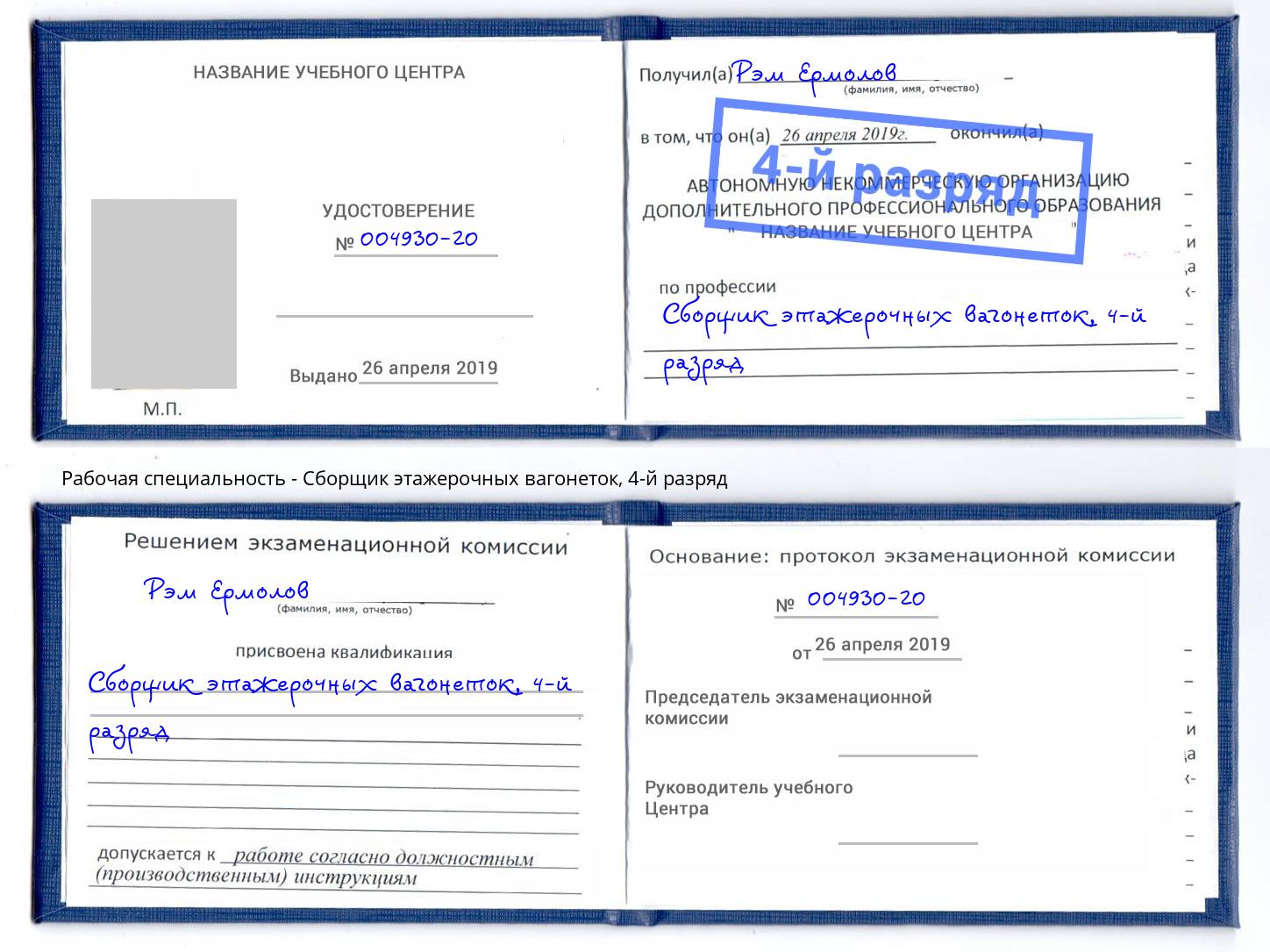 корочка 4-й разряд Сборщик этажерочных вагонеток Орел