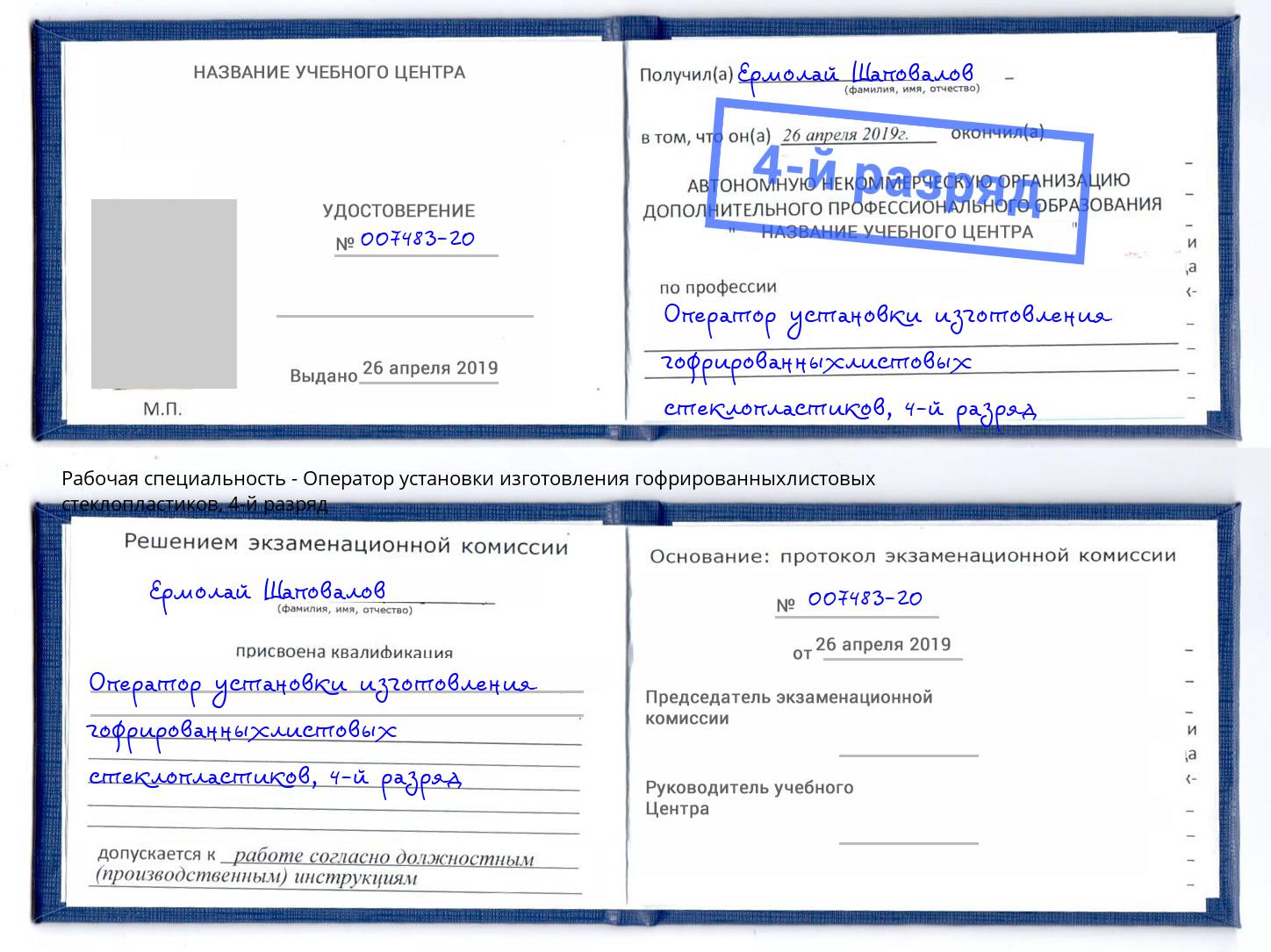 корочка 4-й разряд Оператор установки изготовления гофрированныхлистовых стеклопластиков Орел