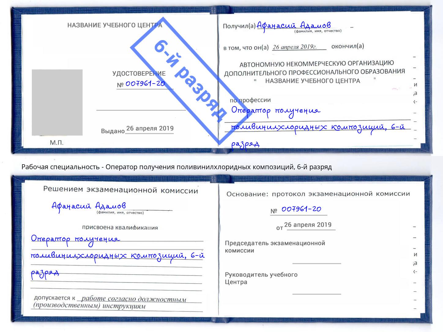 корочка 6-й разряд Оператор получения поливинилхлоридных композиций Орел