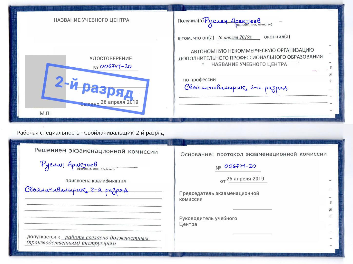 корочка 2-й разряд Свойлачивальщик Орел