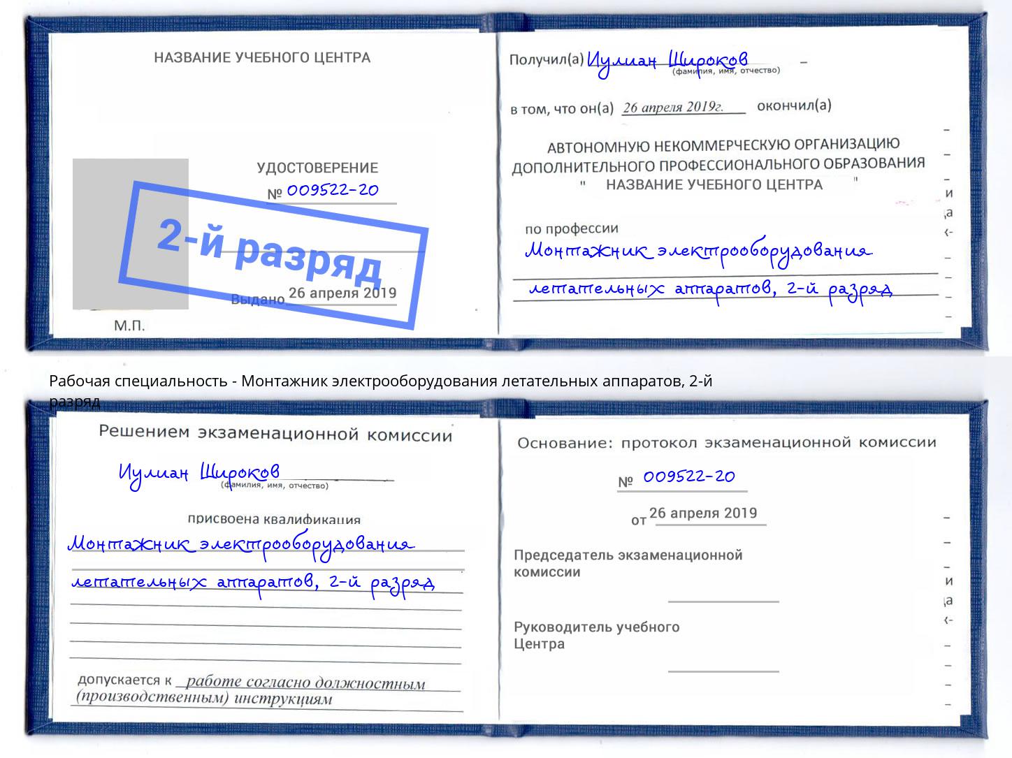 корочка 2-й разряд Монтажник электрооборудования летательных аппаратов Орел