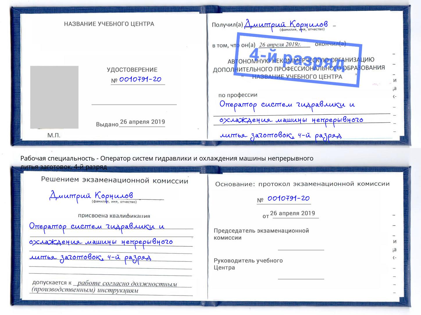 корочка 4-й разряд Оператор систем гидравлики и охлаждения машины непрерывного литья заготовок Орел