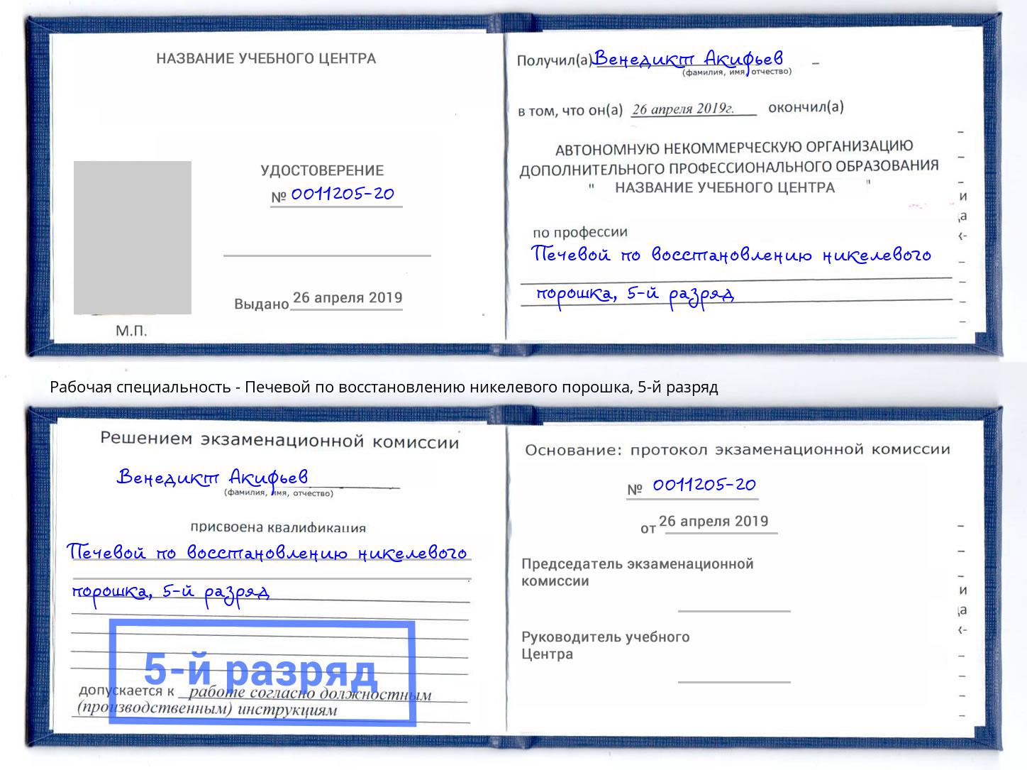 корочка 5-й разряд Печевой по восстановлению никелевого порошка Орел