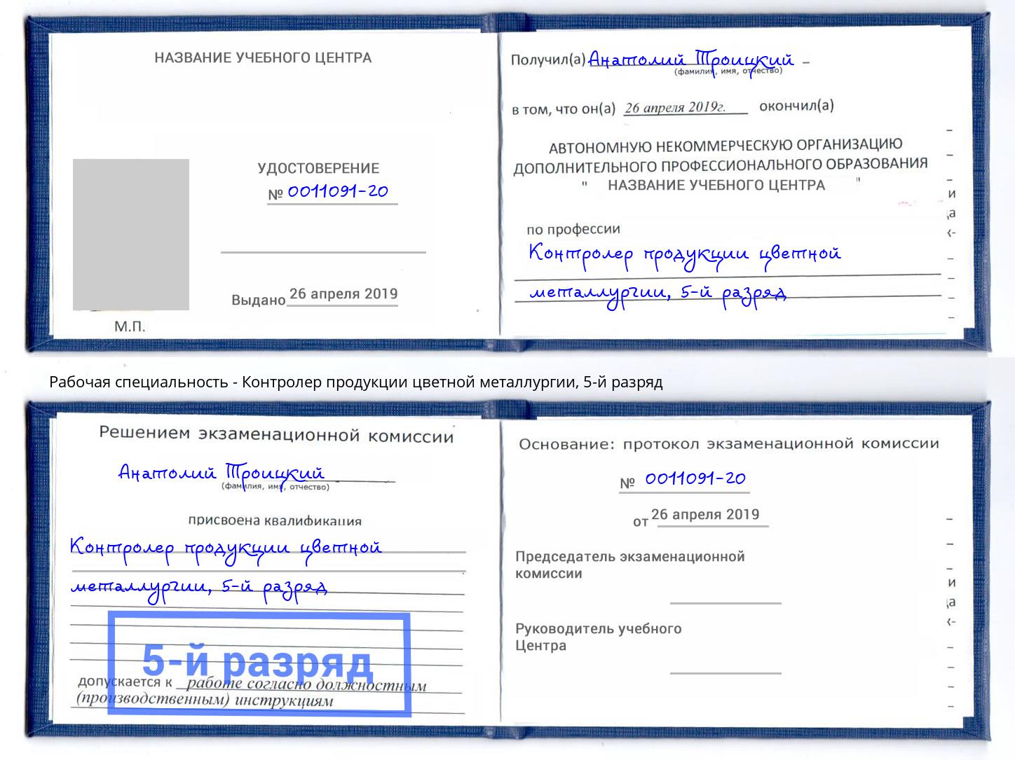 корочка 5-й разряд Контролер продукции цветной металлургии Орел