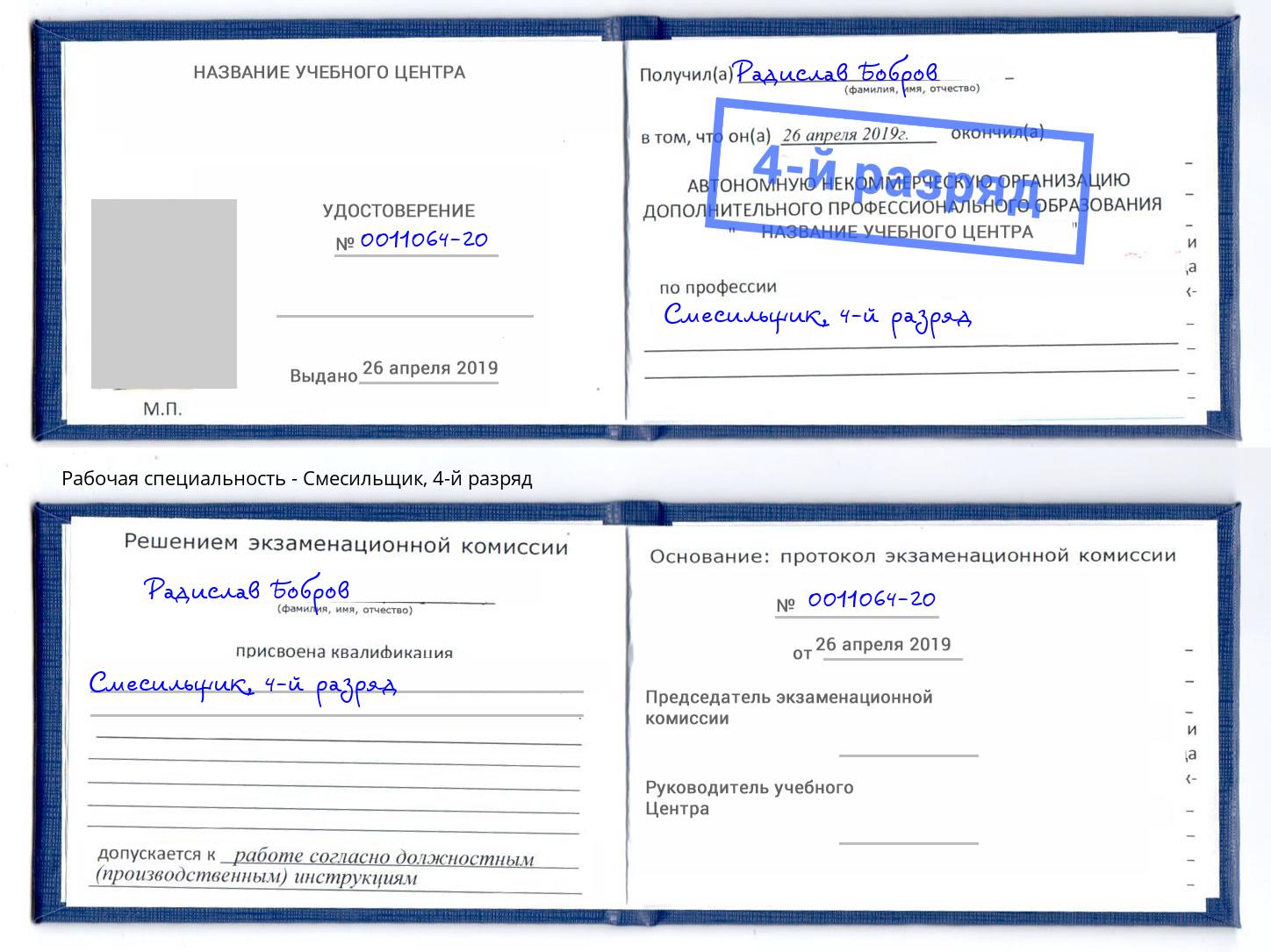 корочка 4-й разряд Смесильщик Орел