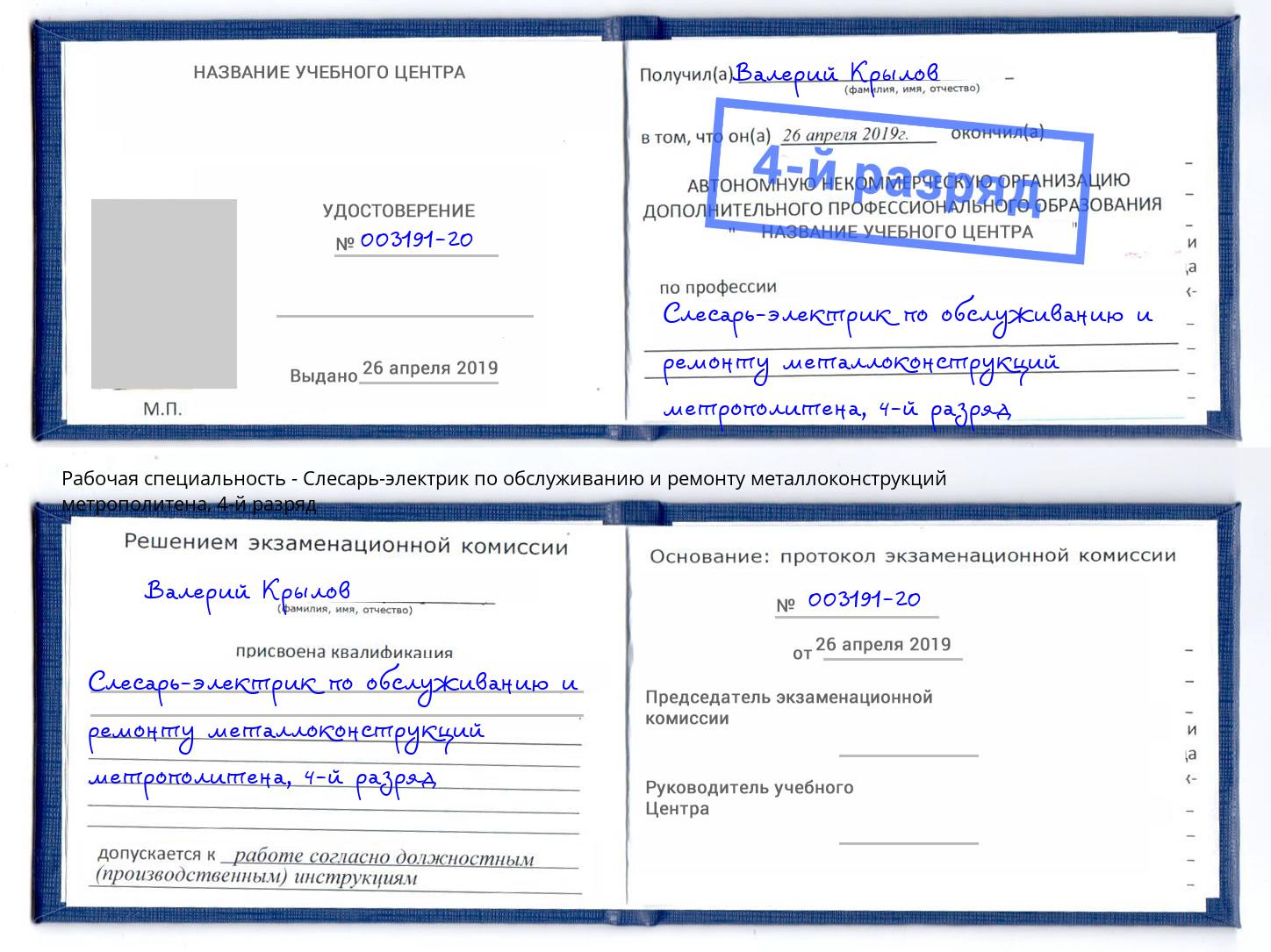 корочка 4-й разряд Слесарь-электрик по обслуживанию и ремонту металлоконструкций метрополитена Орел