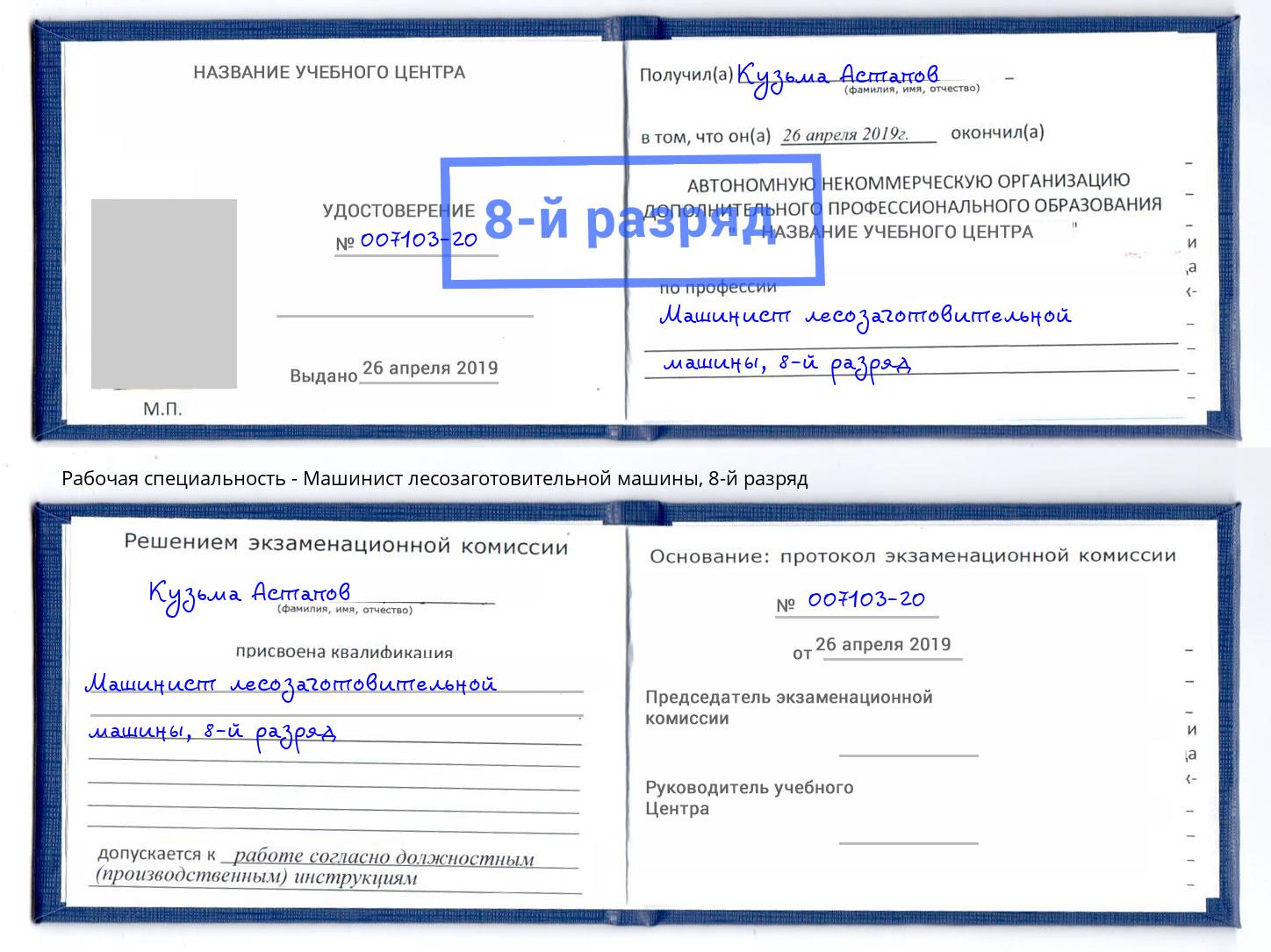 корочка 8-й разряд Машинист лесозаготовительной машины Орел