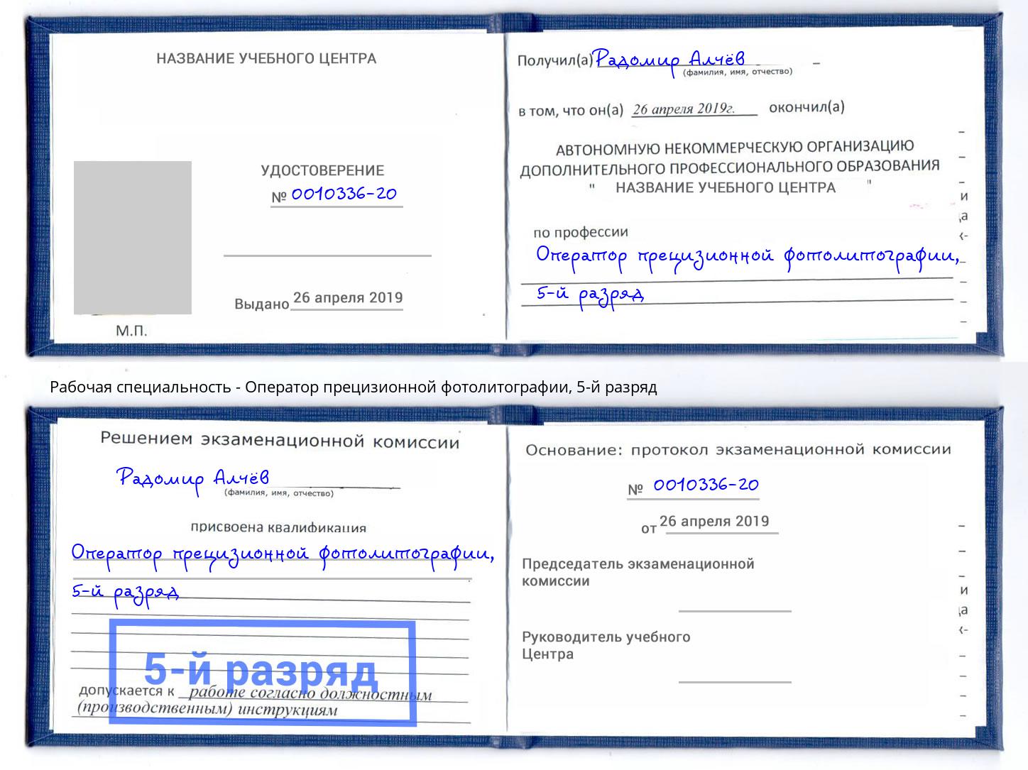 корочка 5-й разряд Оператор прецизионной фотолитографии Орел