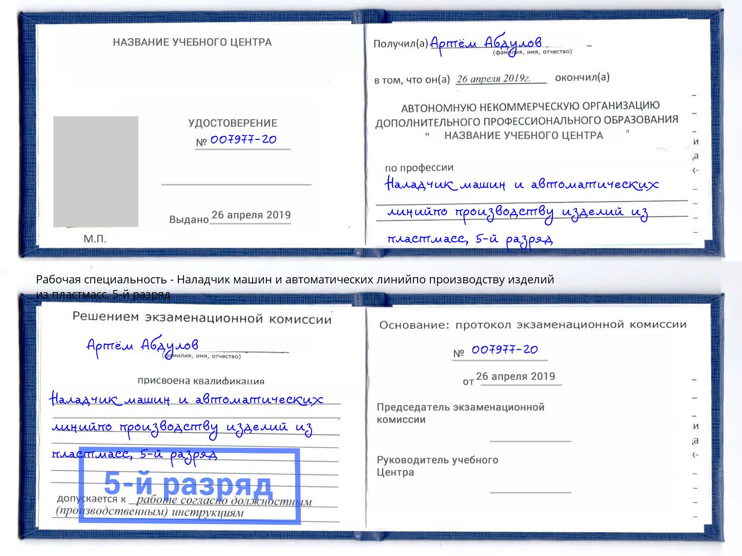 корочка 5-й разряд Наладчик машин и автоматических линийпо производству изделий из пластмасс Орел
