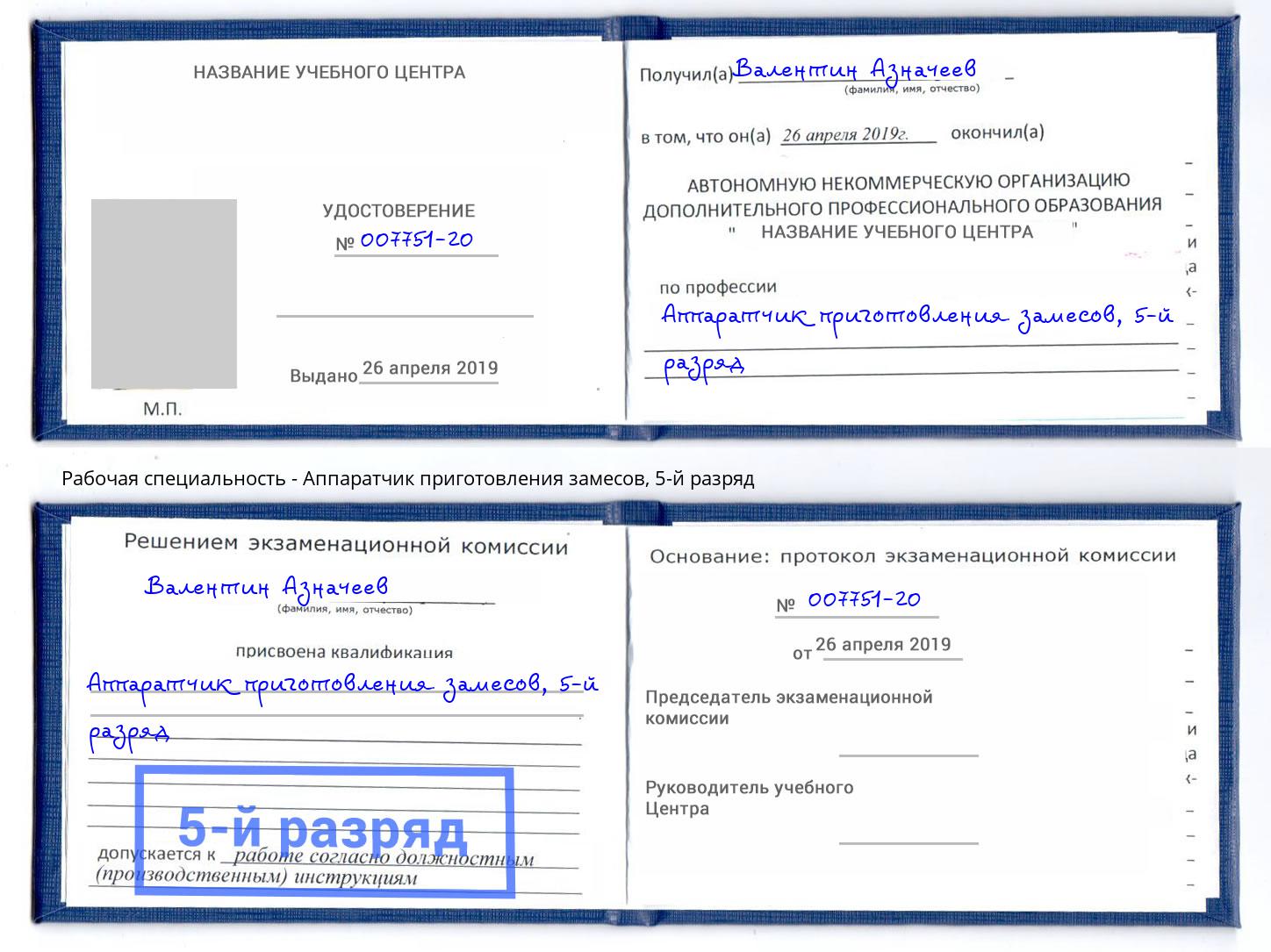 корочка 5-й разряд Аппаратчик приготовления замесов Орел