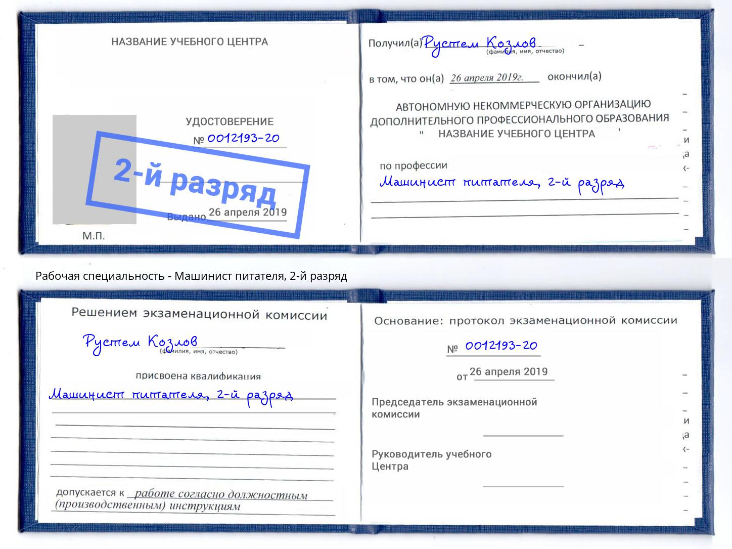 корочка 2-й разряд Машинист питателя Орел