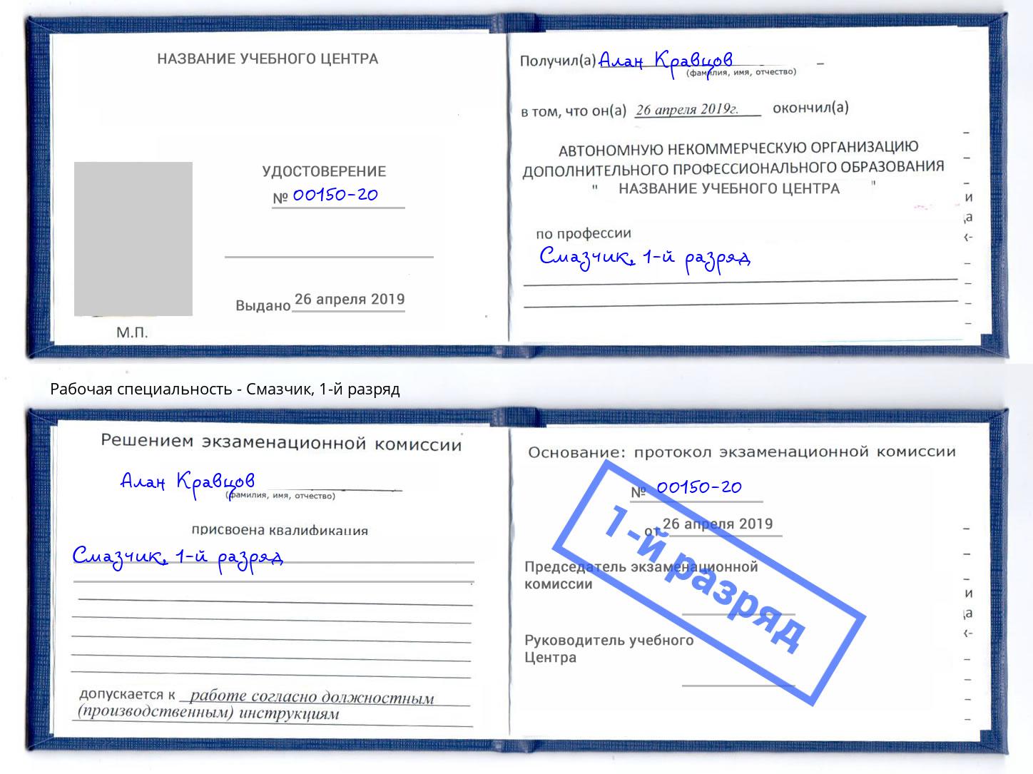 корочка 1-й разряд Смазчик Орел