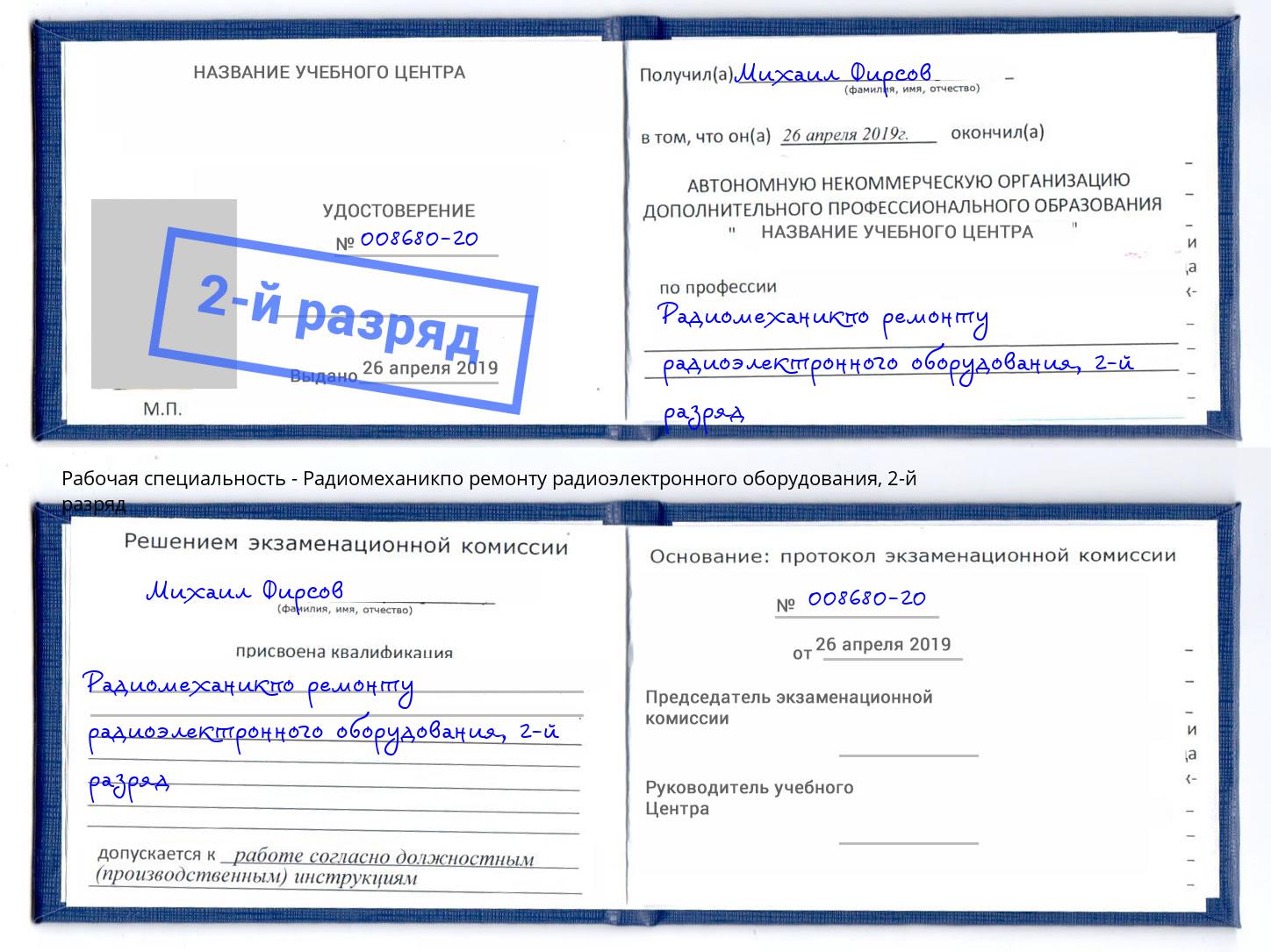 корочка 2-й разряд Радиомеханикпо ремонту радиоэлектронного оборудования Орел