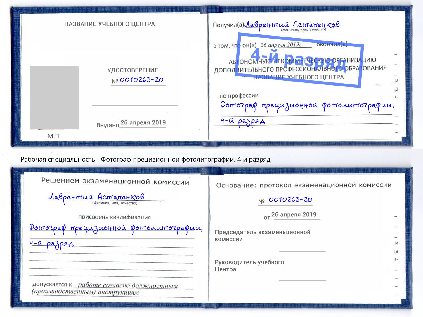 корочка 4-й разряд Фотограф прецизионной фотолитографии Орел