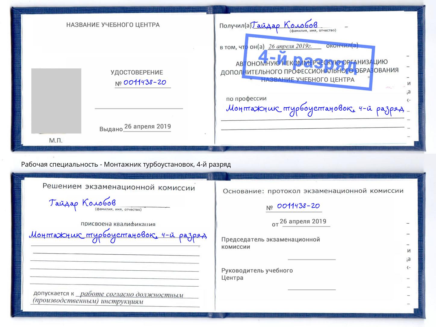 корочка 4-й разряд Монтажник турбоустановок Орел