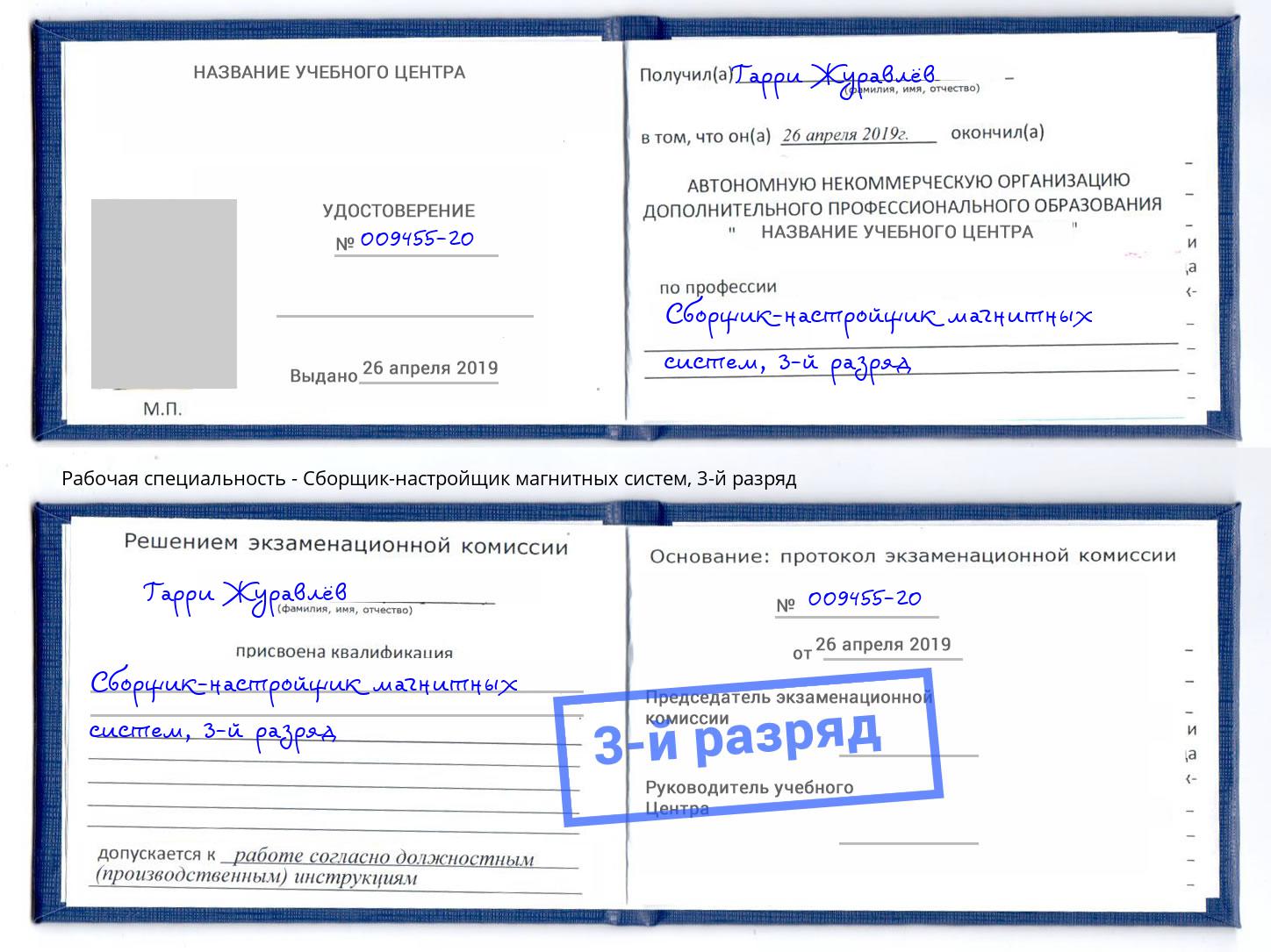 корочка 3-й разряд Сборщик-настройщик магнитных систем Орел