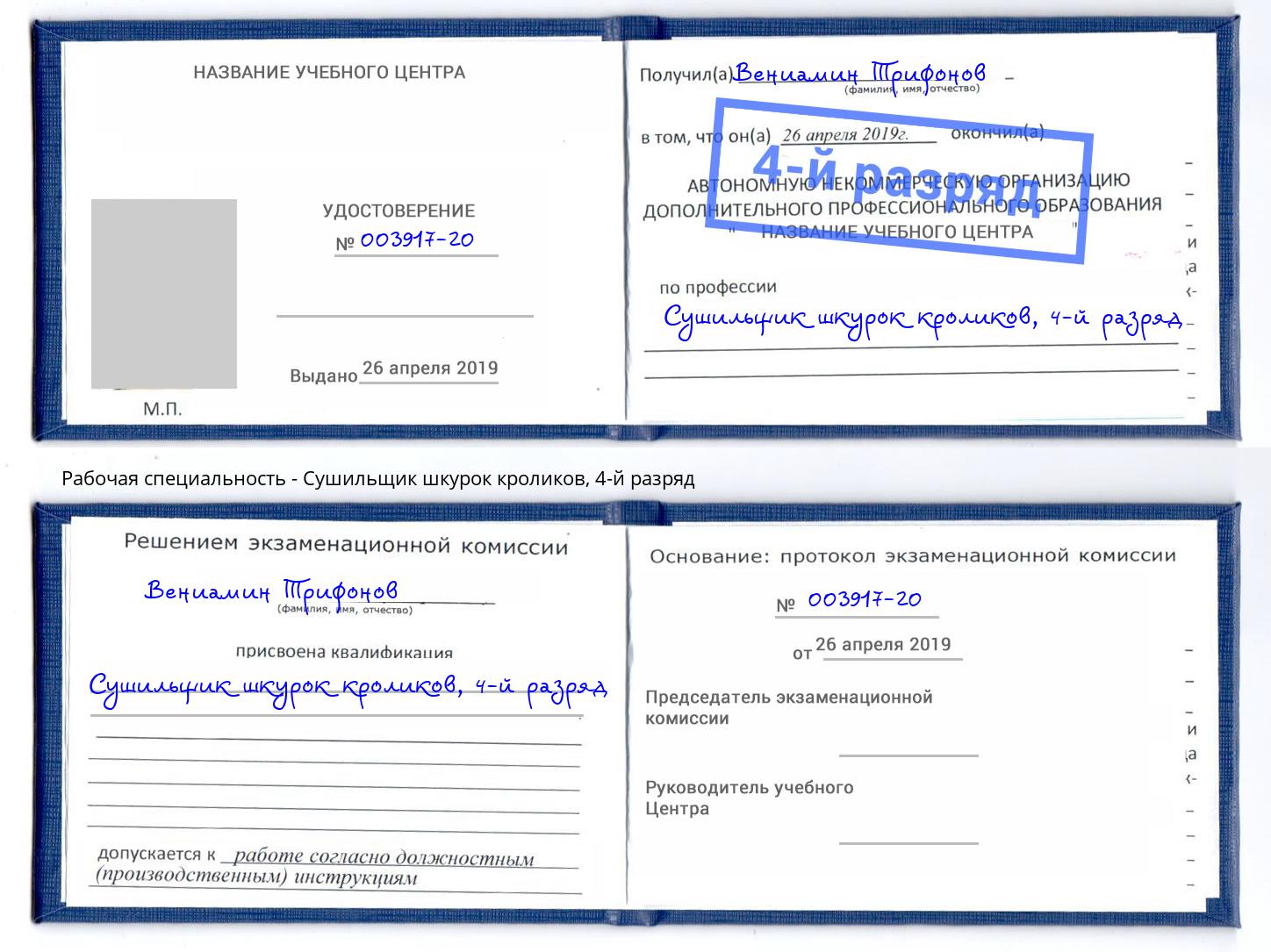 корочка 4-й разряд Сушильщик шкурок кроликов Орел