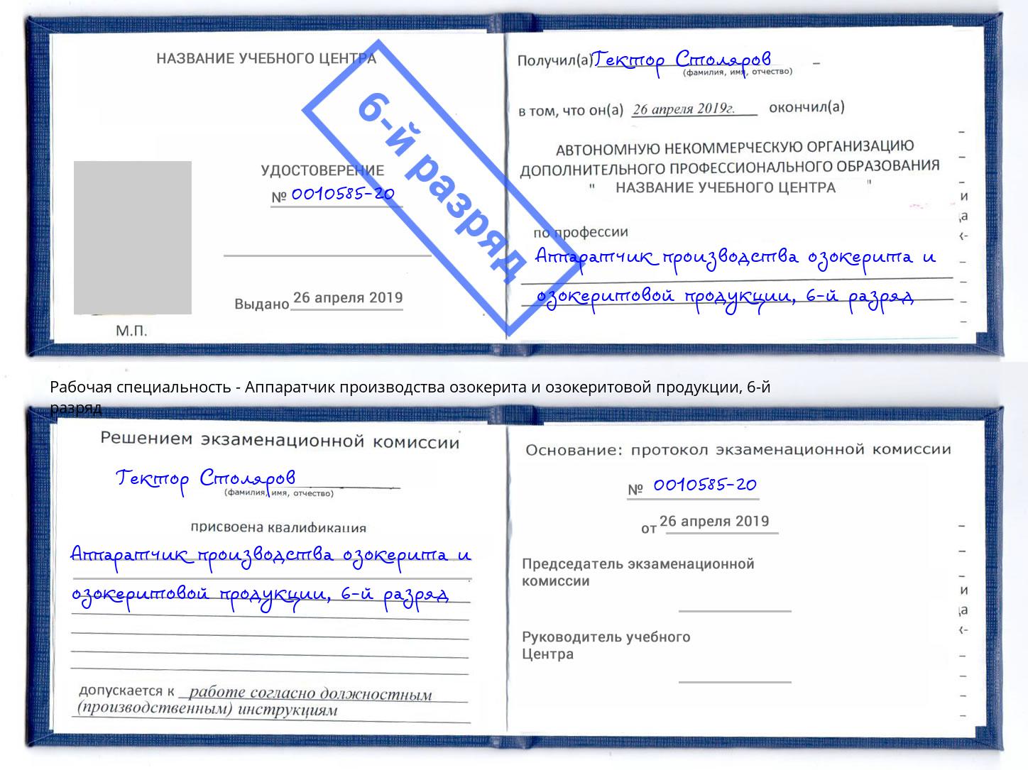 корочка 6-й разряд Аппаратчик производства озокерита и озокеритовой продукции Орел