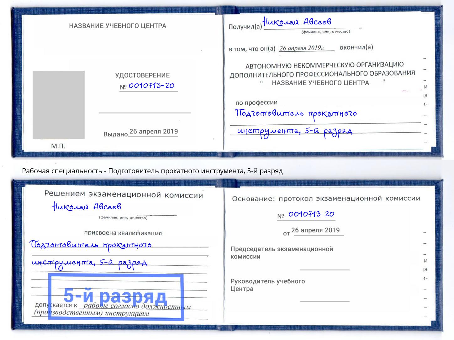 корочка 5-й разряд Подготовитель прокатного инструмента Орел