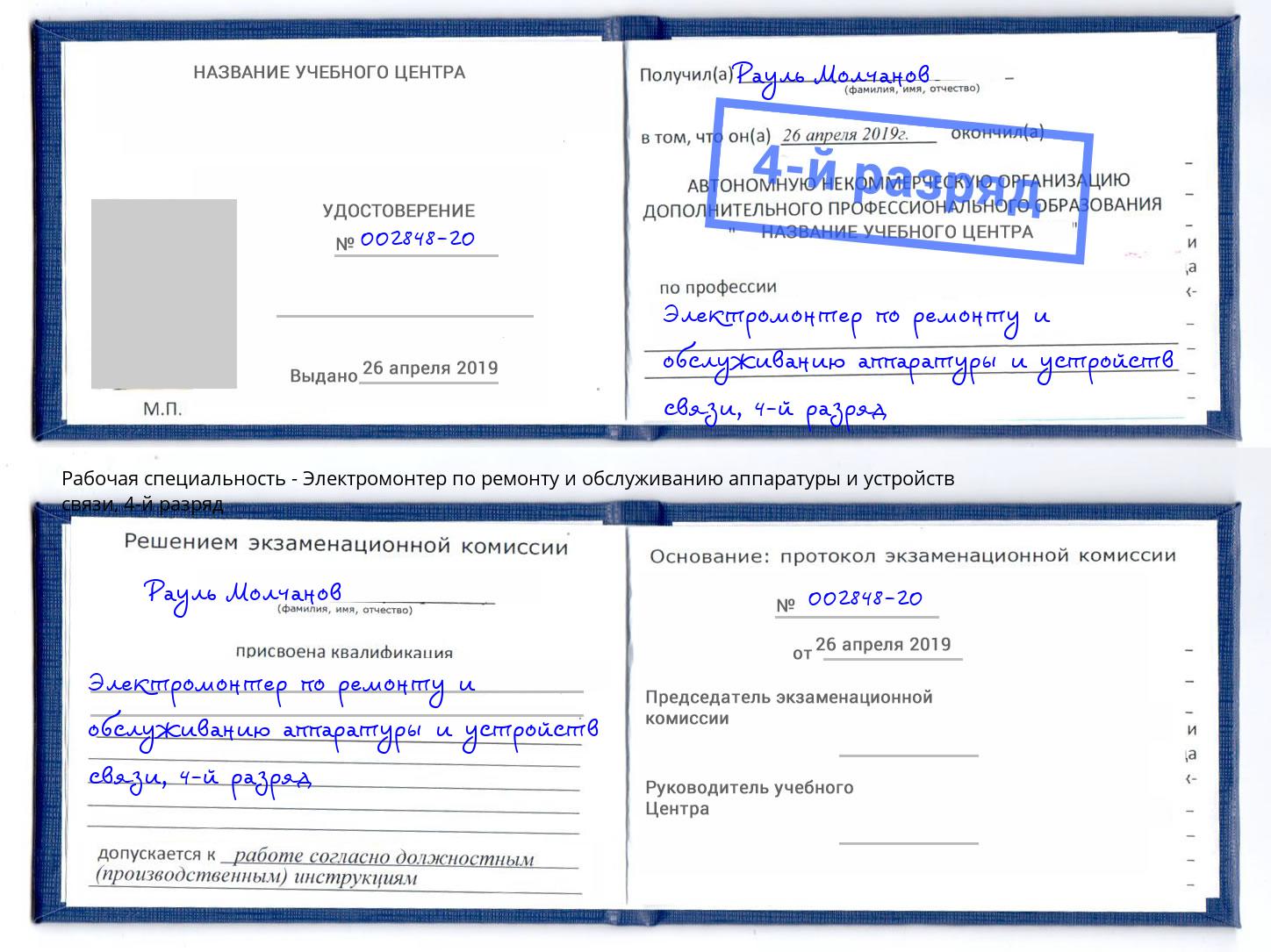 корочка 4-й разряд Электромонтер по ремонту и обслуживанию аппаратуры и устройств связи Орел