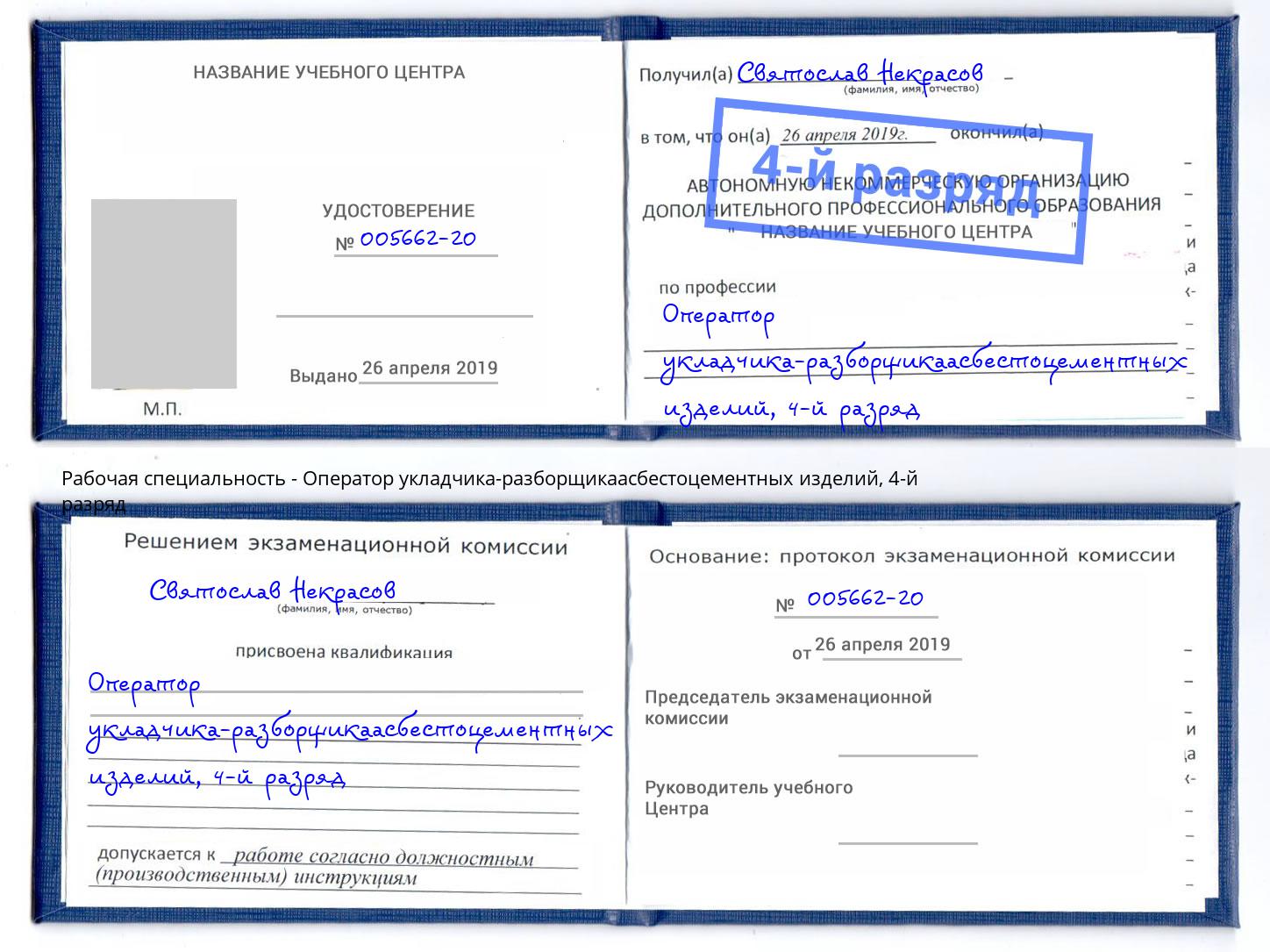 корочка 4-й разряд Оператор укладчика-разборщикаасбестоцементных изделий Орел