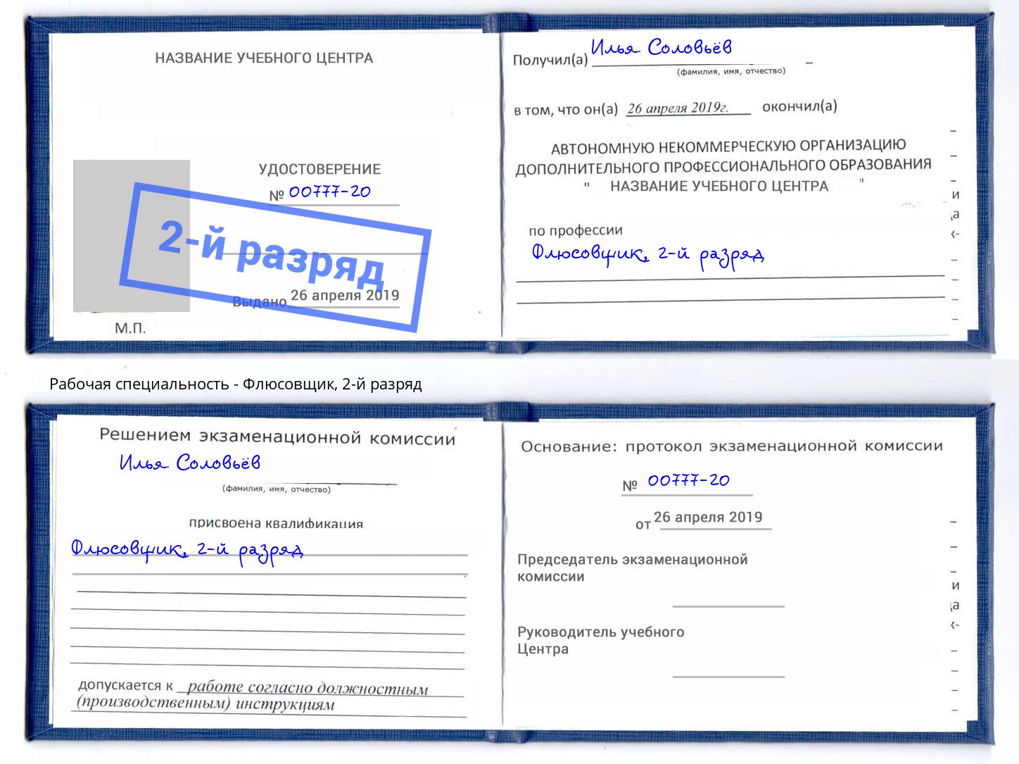 корочка 2-й разряд Флюсовщик Орел