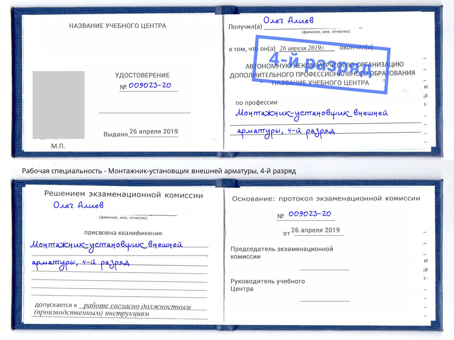 корочка 4-й разряд Монтажник-установщик внешней арматуры Орел
