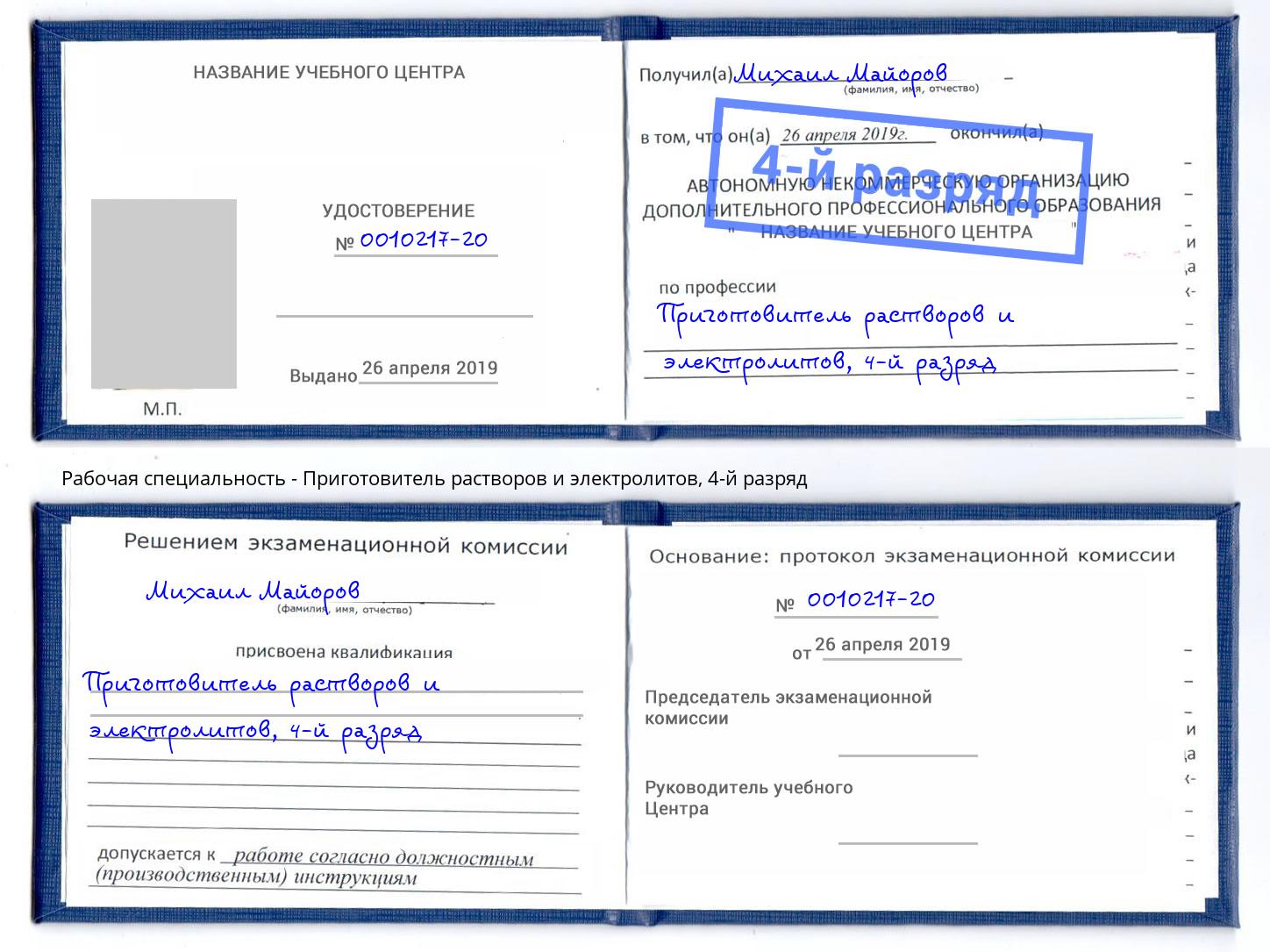 корочка 4-й разряд Приготовитель растворов и электролитов Орел
