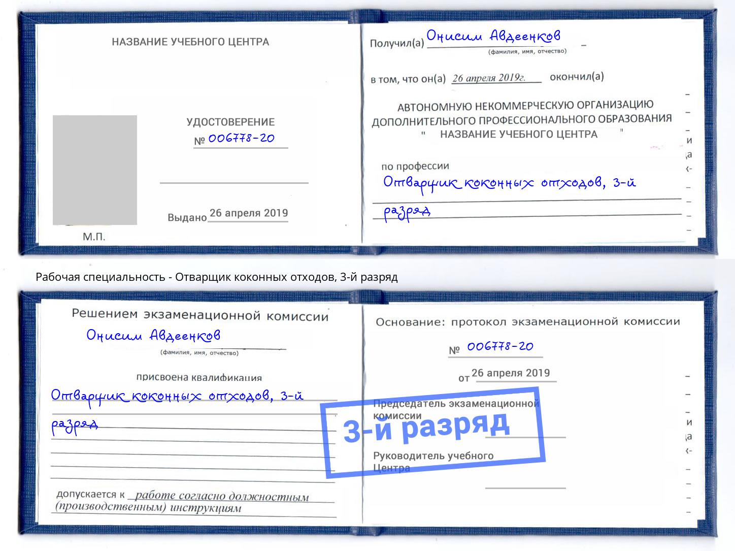 корочка 3-й разряд Отварщик коконных отходов Орел