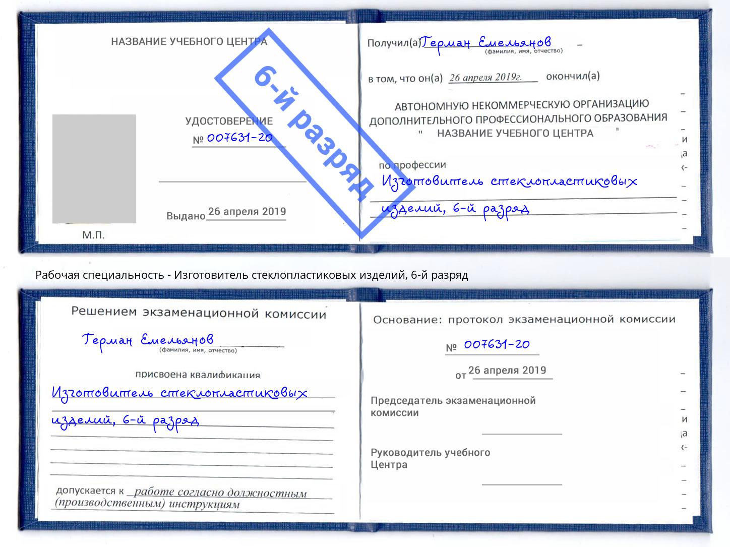 корочка 6-й разряд Изготовитель стеклопластиковых изделий Орел