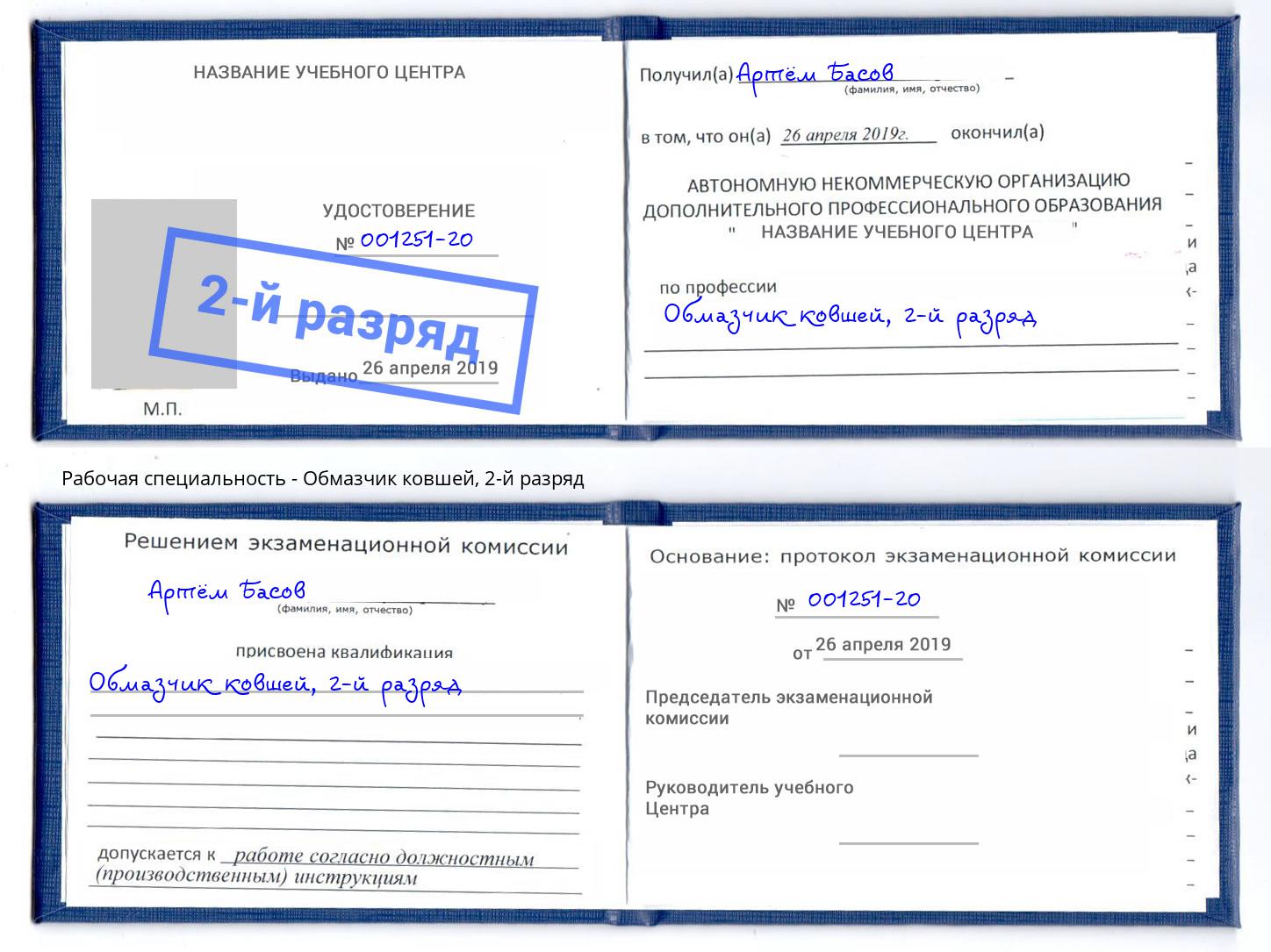 корочка 2-й разряд Обмазчик ковшей Орел