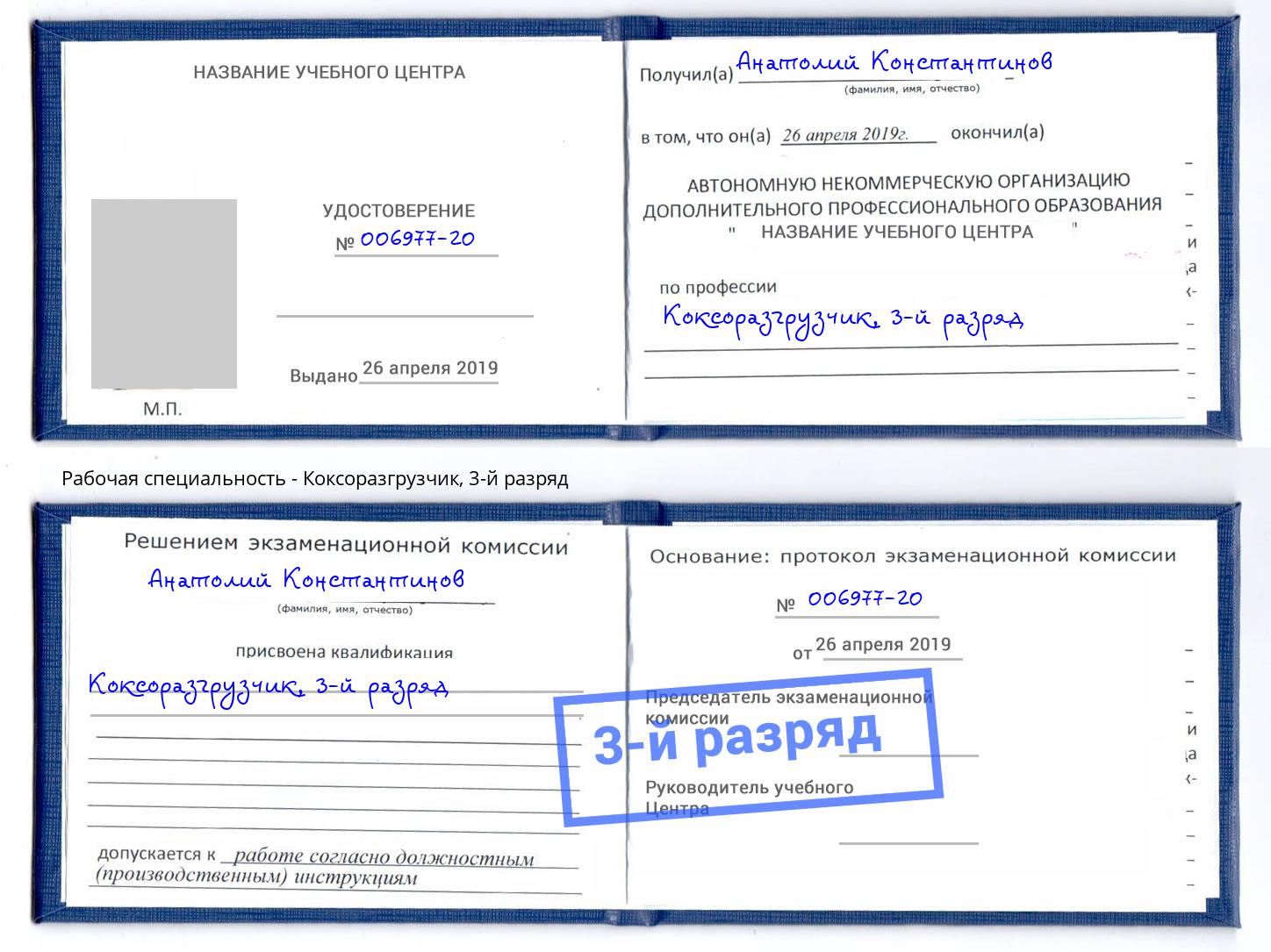 корочка 3-й разряд Коксоразгрузчик Орел