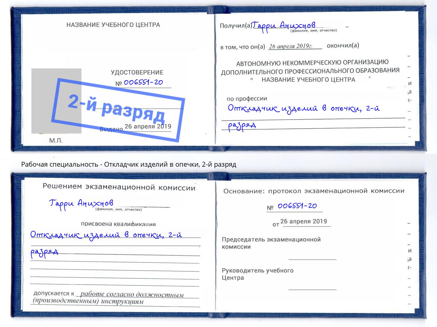 корочка 2-й разряд Откладчик изделий в опечки Орел