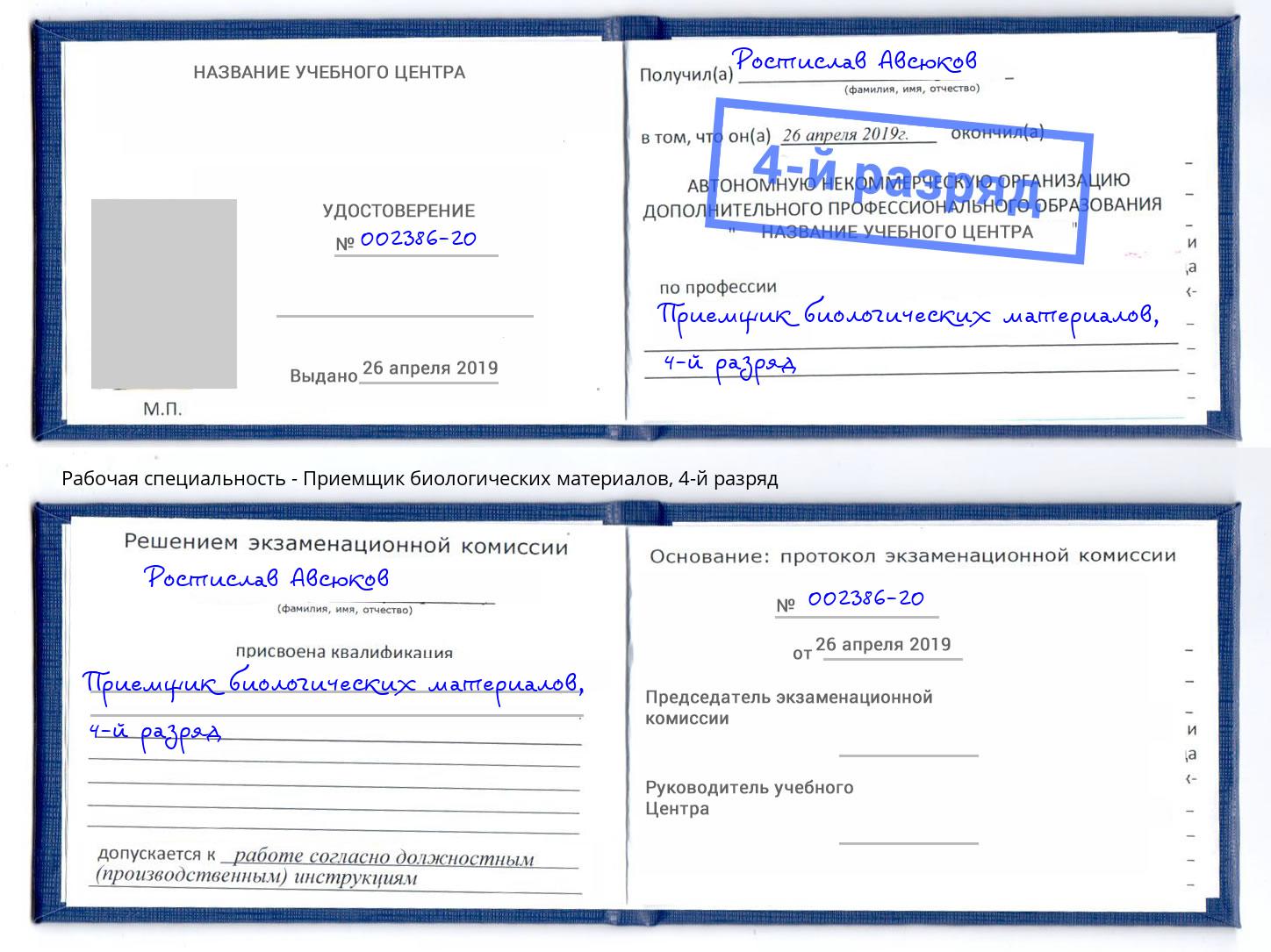 корочка 4-й разряд Приемщик биологических материалов Орел