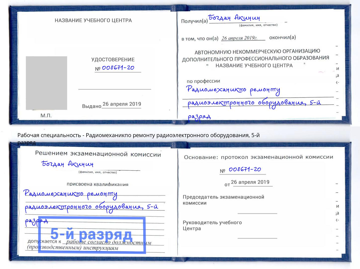 корочка 5-й разряд Радиомеханикпо ремонту радиоэлектронного оборудования Орел