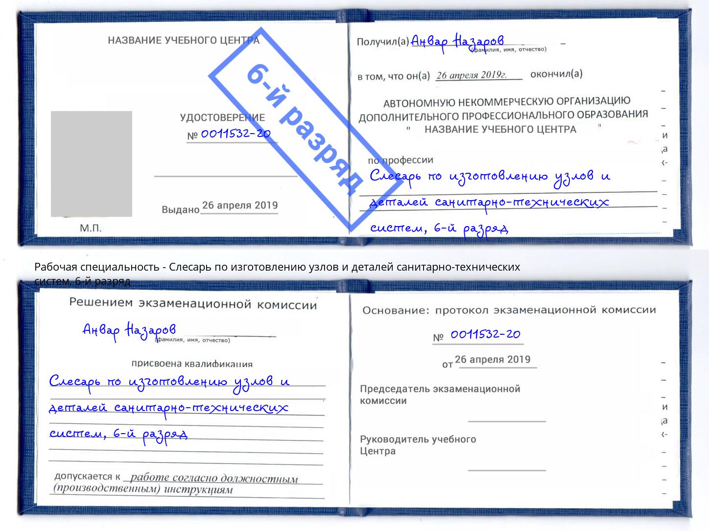 корочка 6-й разряд Слесарь по изготовлению узлов и деталей санитарно-технических систем Орел