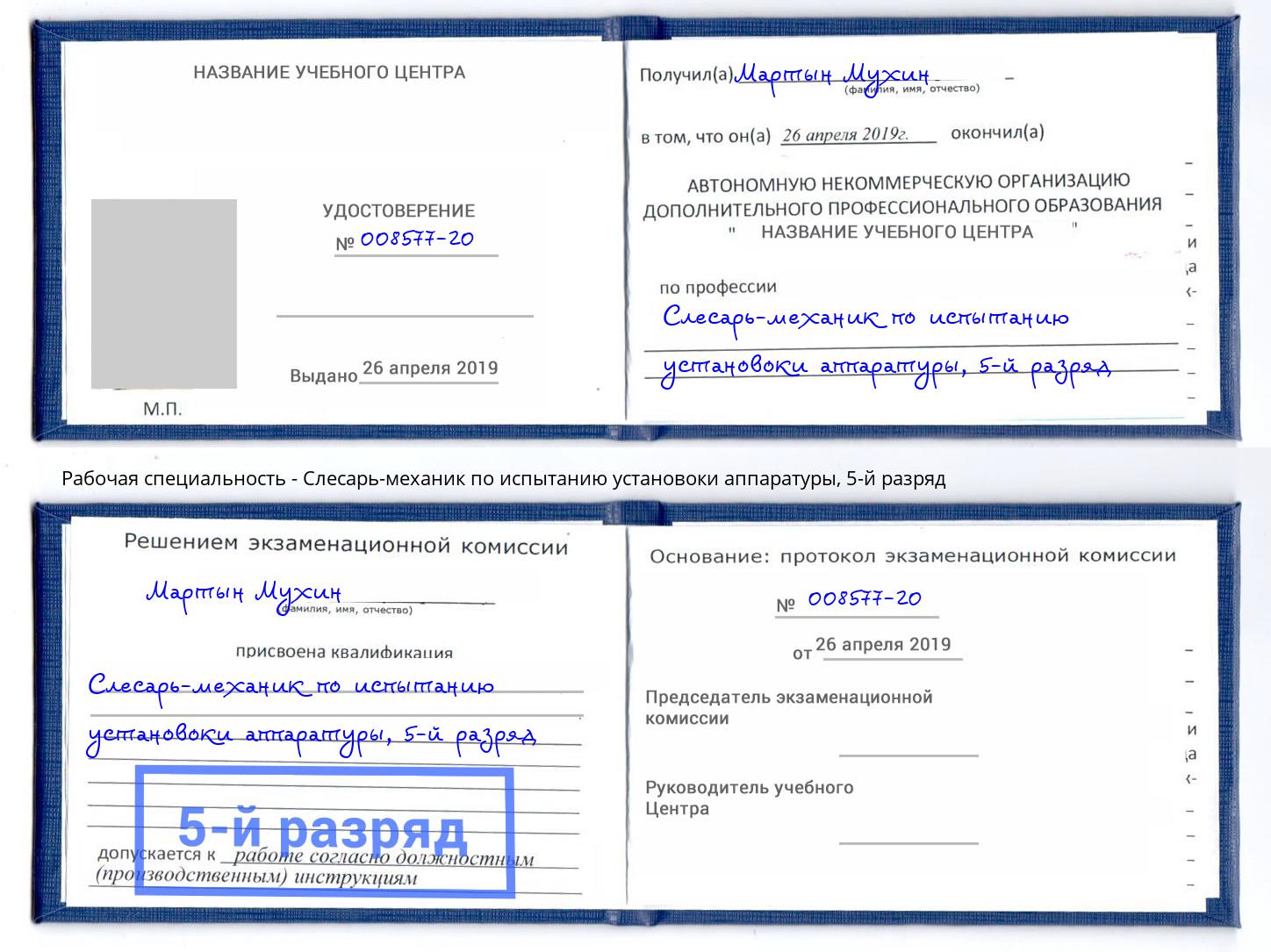 корочка 5-й разряд Слесарь-механик по испытанию установоки аппаратуры Орел