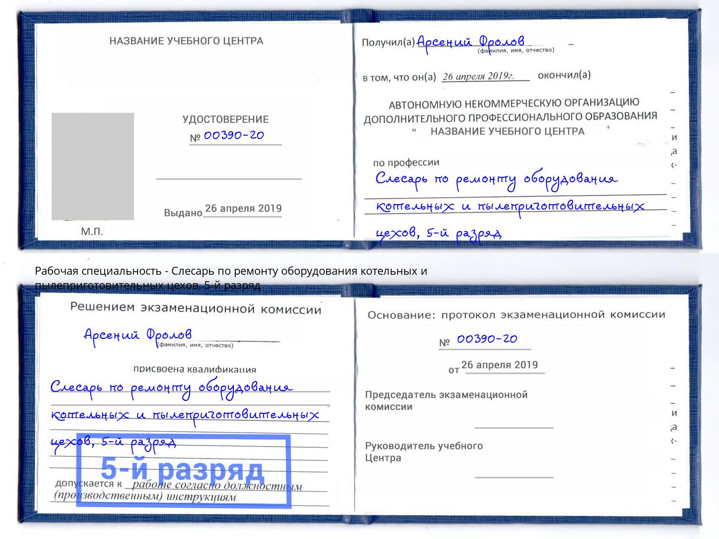 корочка 5-й разряд Слесарь по ремонту оборудования котельных и пылеприготовительных цехов Орел