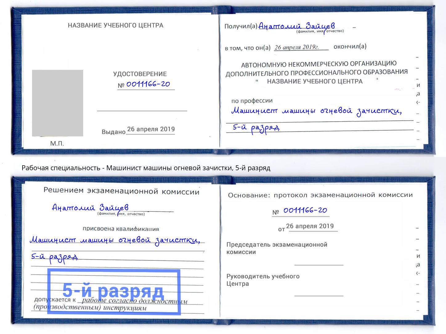 корочка 5-й разряд Машинист машины огневой зачистки Орел