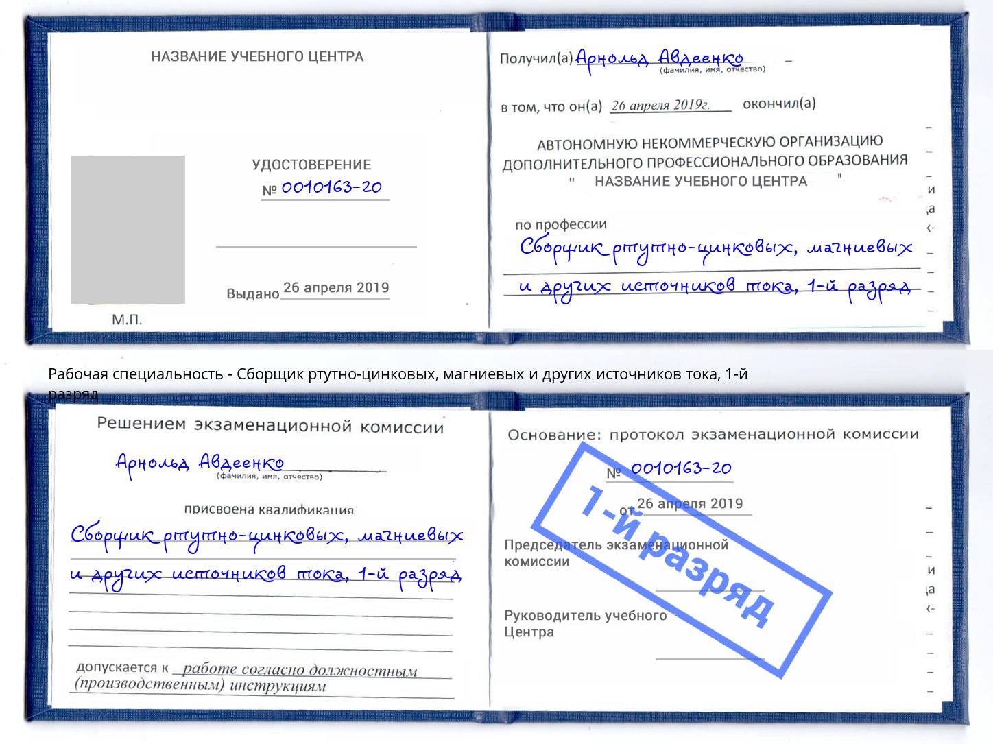 корочка 1-й разряд Сборщик ртутно-цинковых, магниевых и других источников тока Орел